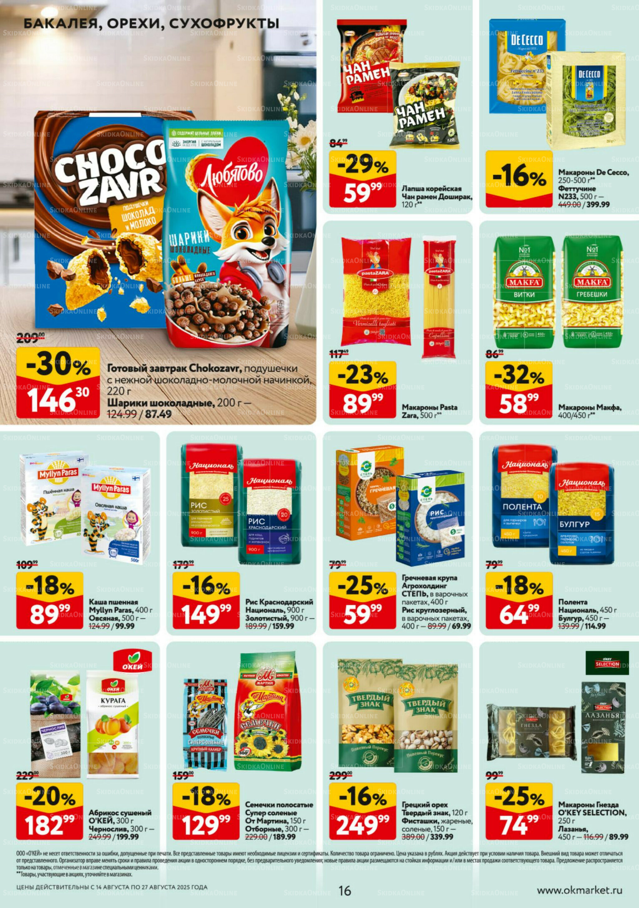Каталог регулярных предложений 14  - 27 Августа 2025 16