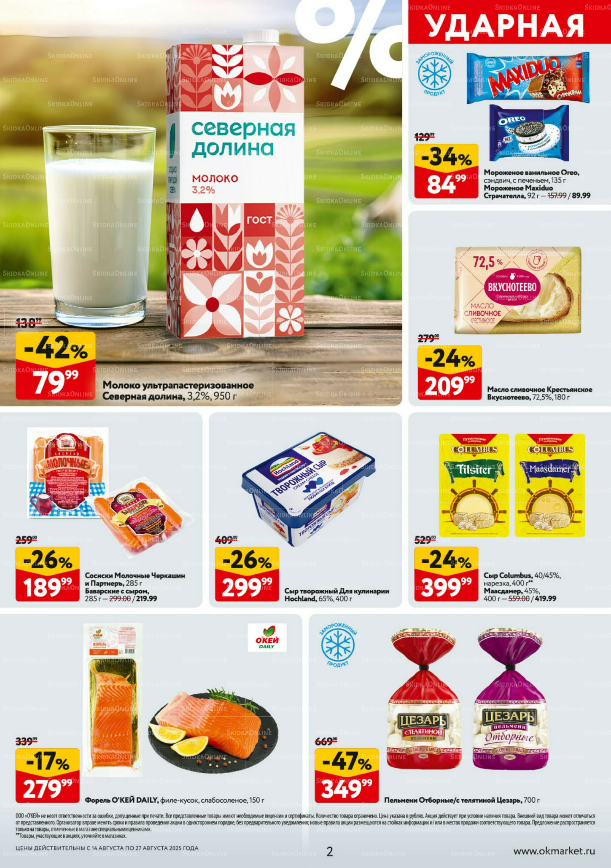 Каталог регулярных предложений 14  - 27 Августа 2025 2