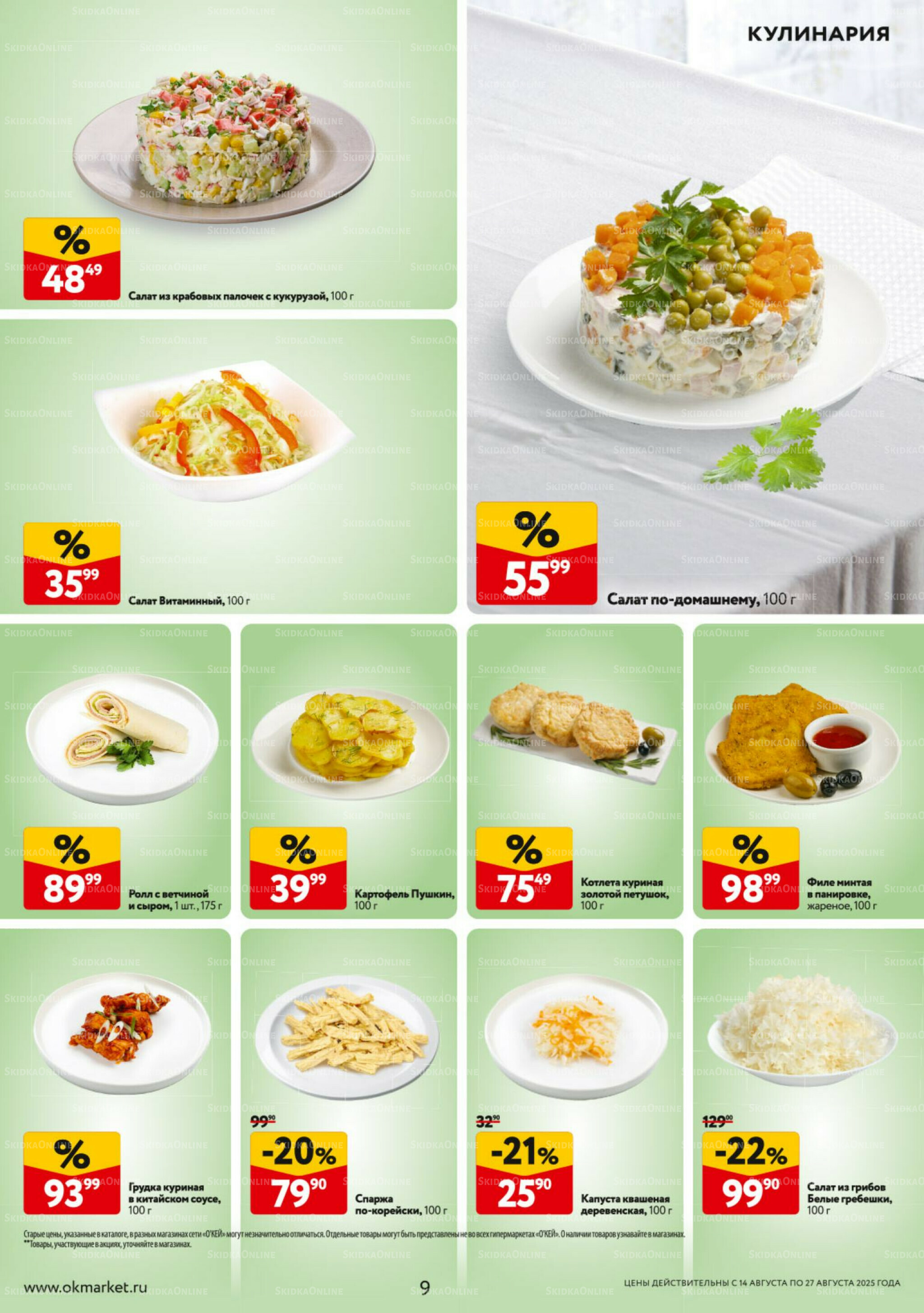 Каталог регулярных предложений 14  - 27 Августа 2025 9
