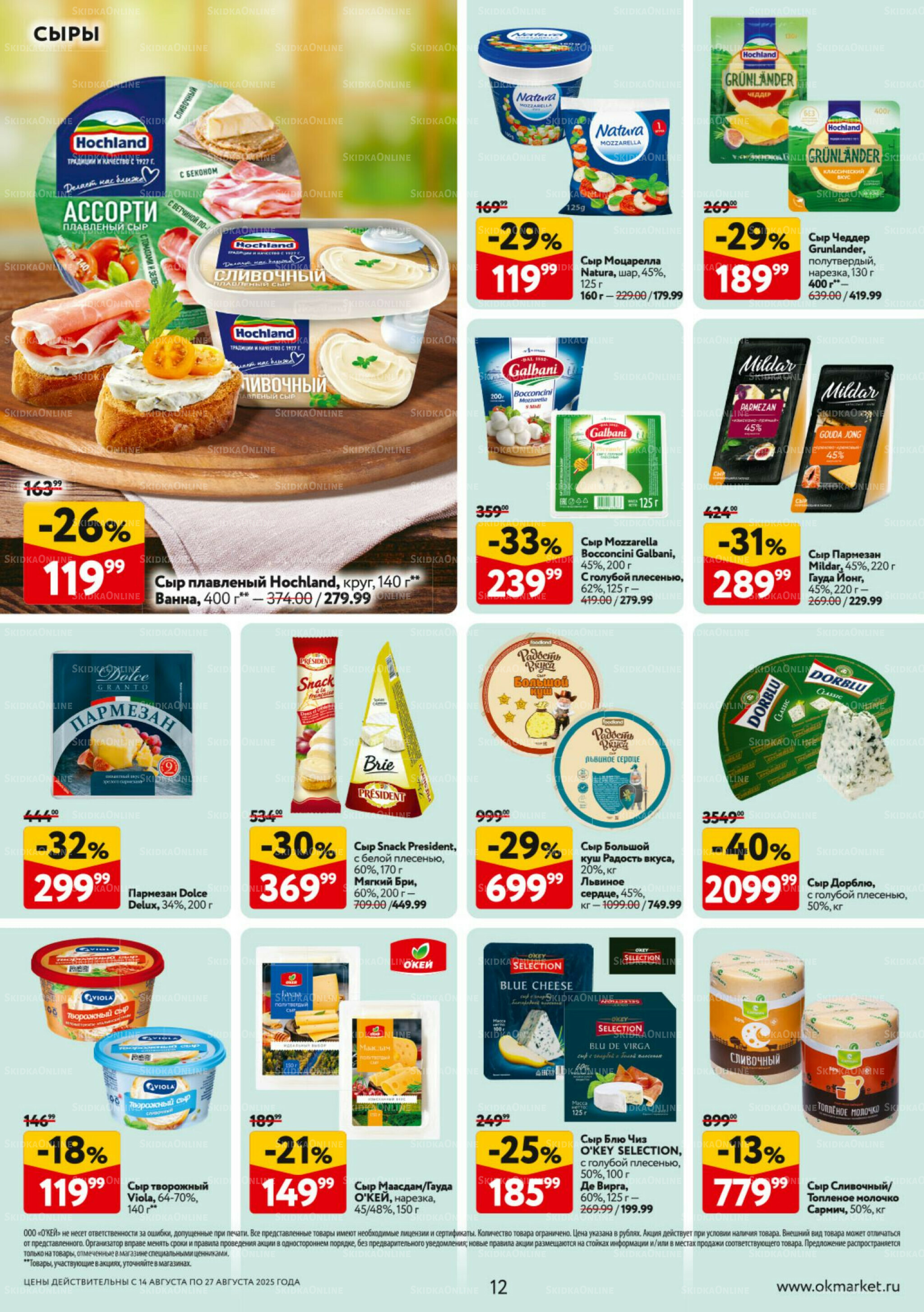 Каталог регулярных предложений 14  - 27 Августа 2025 12