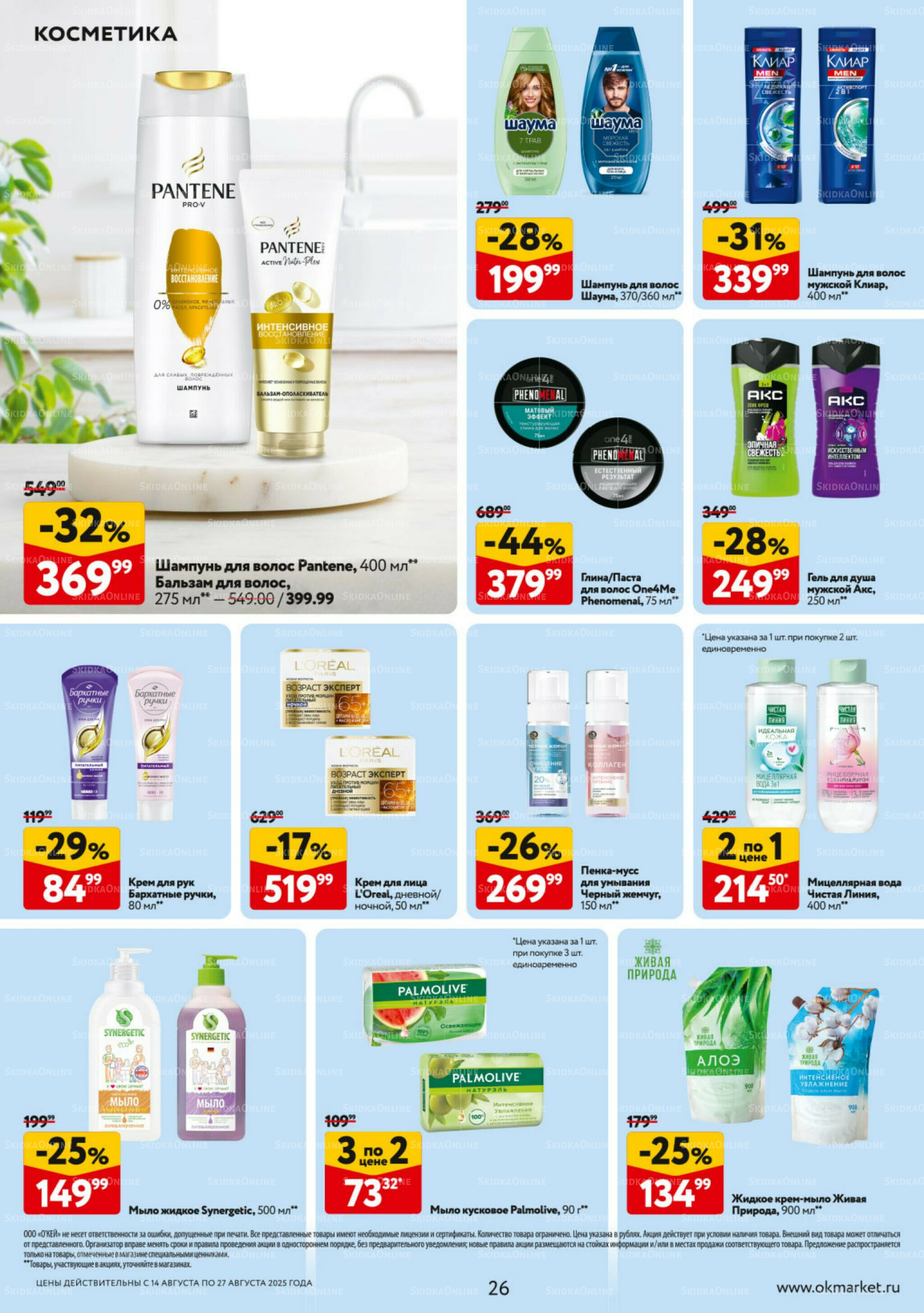 Каталог регулярных предложений 14  - 27 Августа 2025 26