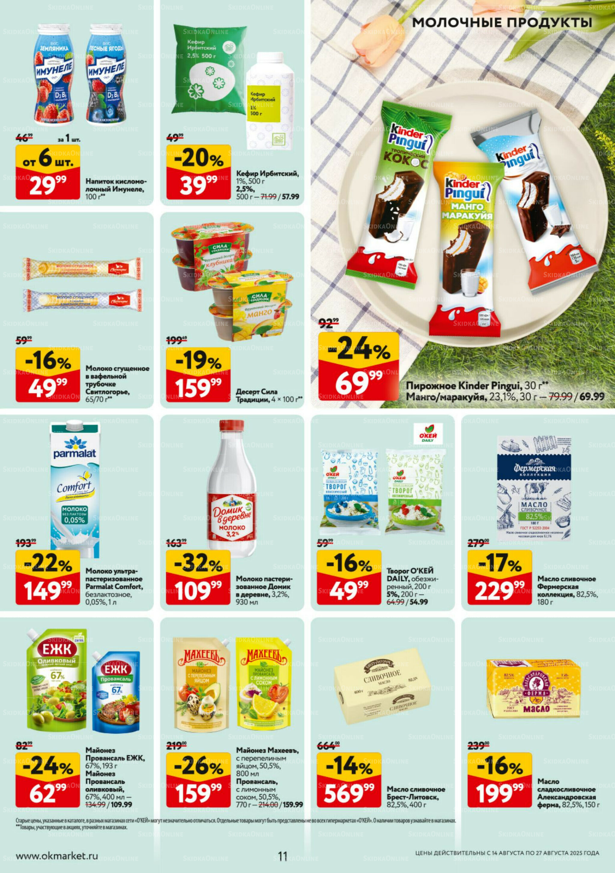 Каталог регулярных предложений 14  - 27 Августа 2025 11