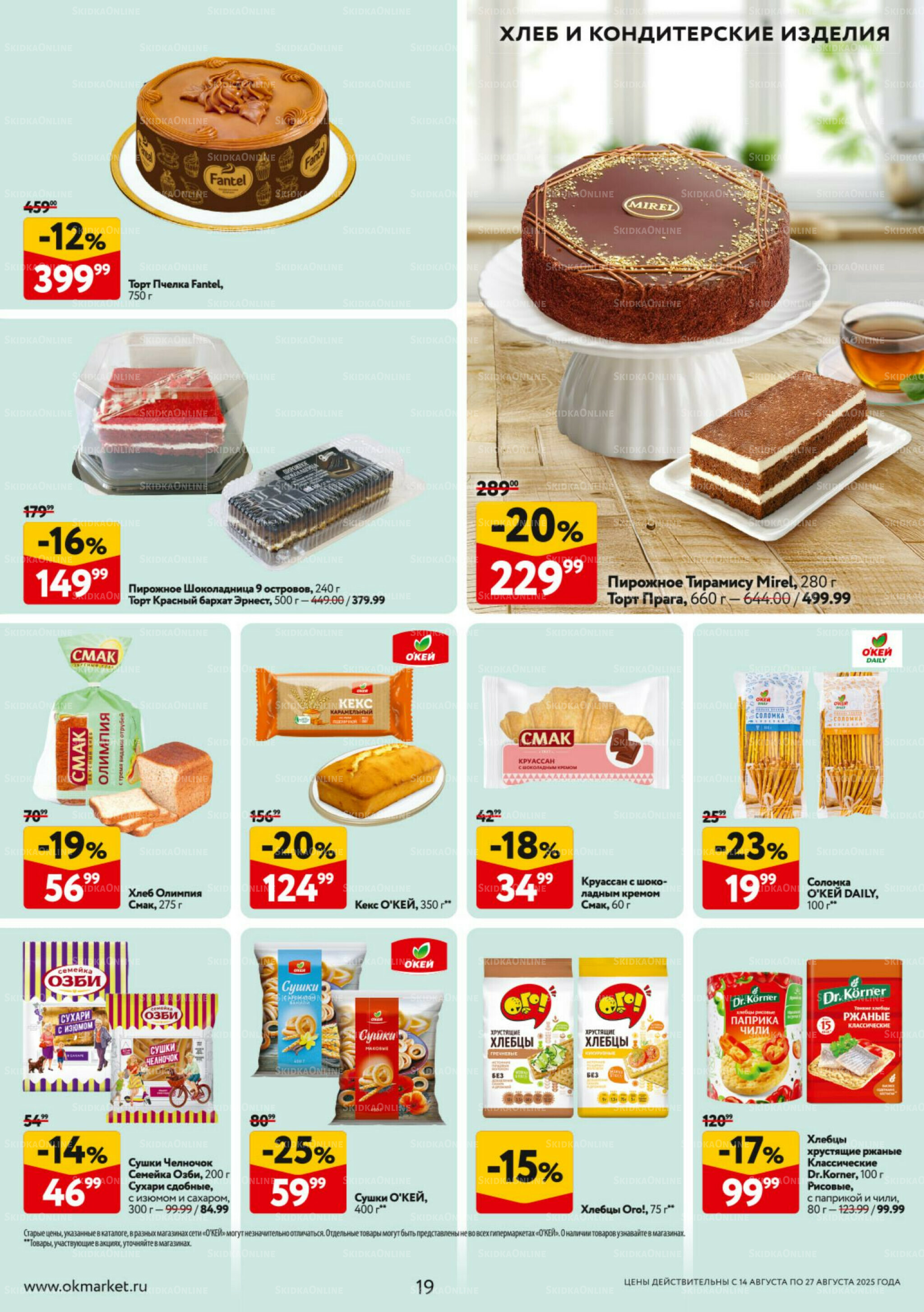 Каталог регулярных предложений 14  - 27 Августа 2025 19