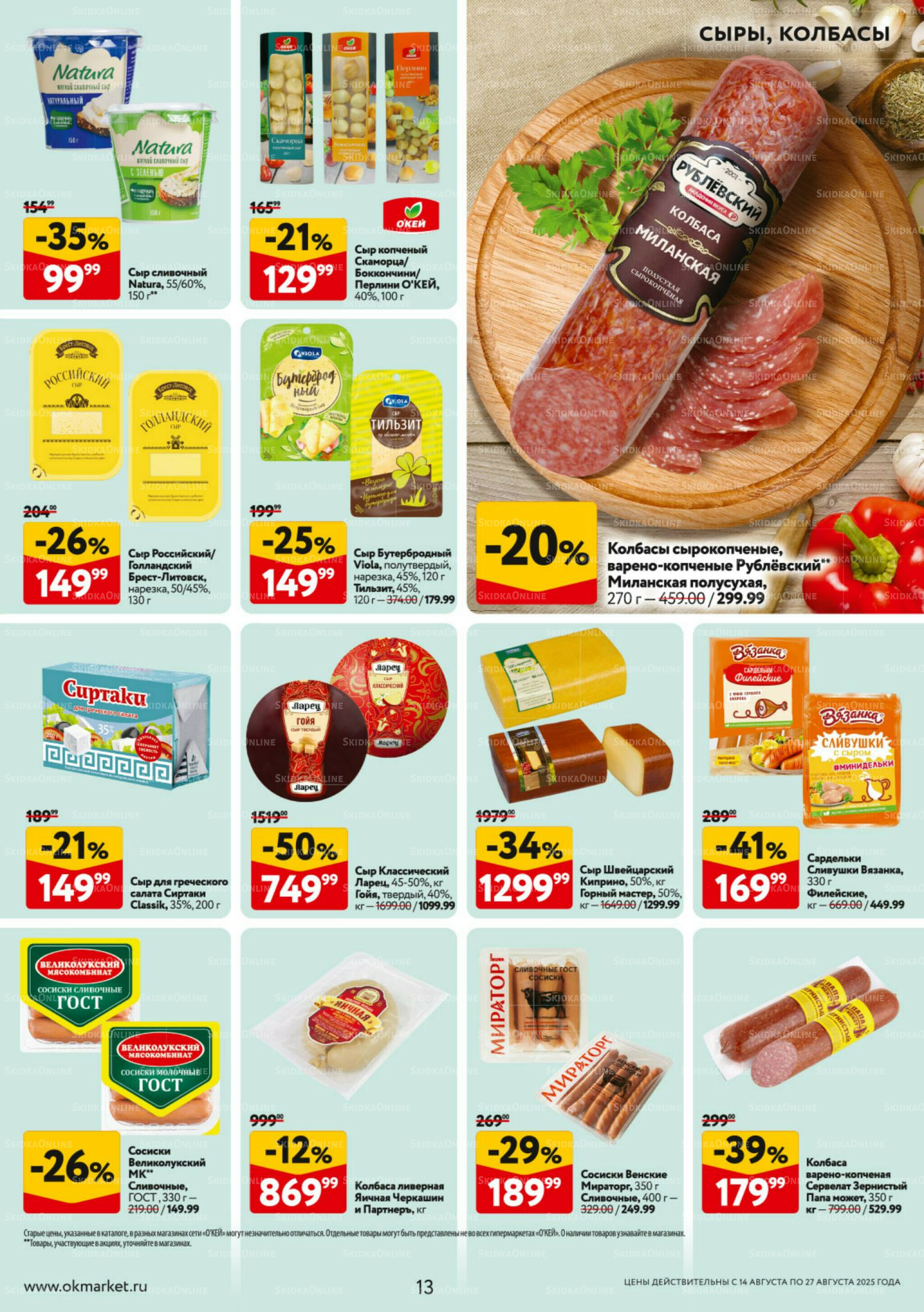 Каталог регулярных предложений 14  - 27 Августа 2025 13