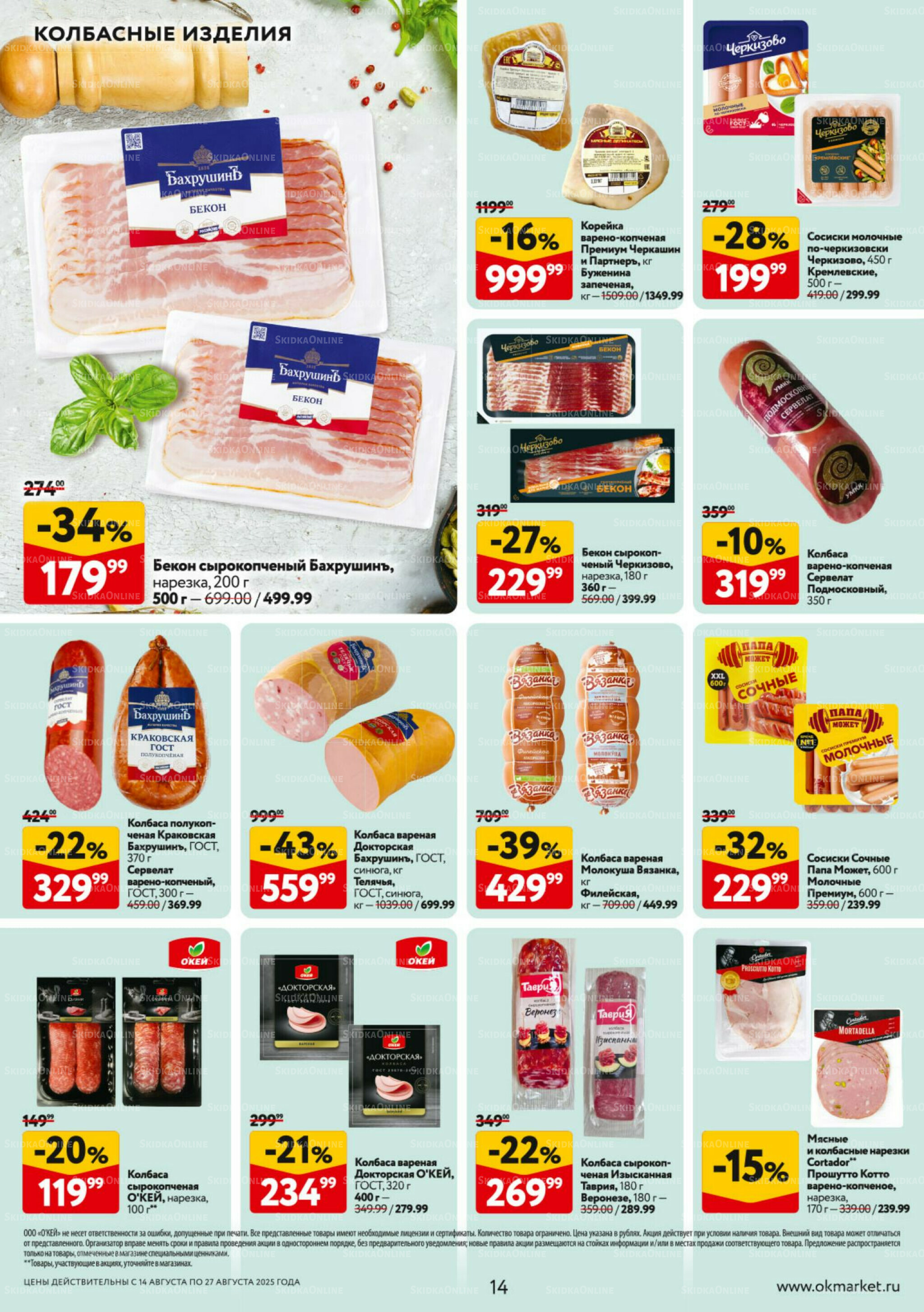 Каталог регулярных предложений 14  - 27 Августа 2025 14