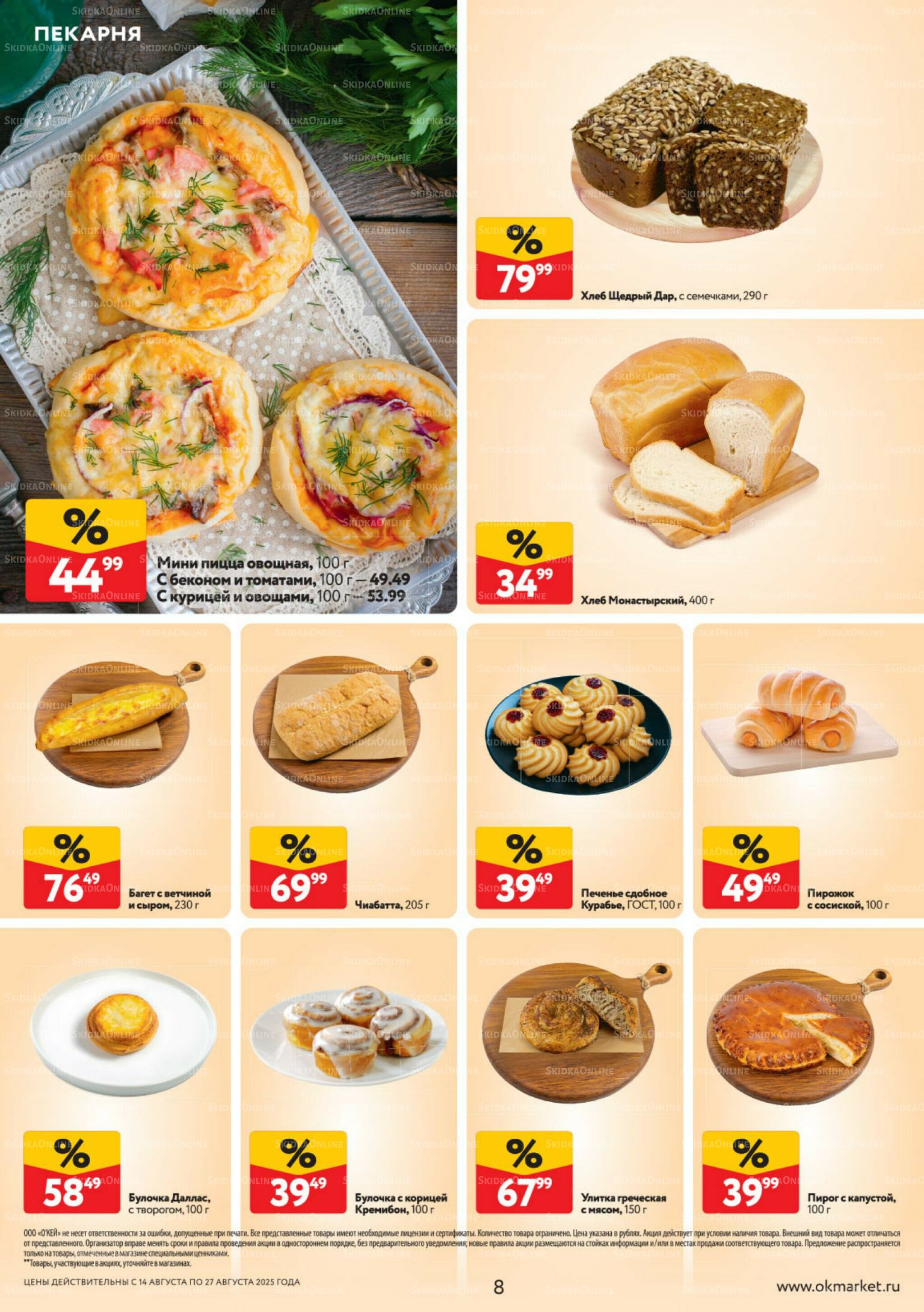Каталог регулярных предложений 14  - 27 Августа 2025 8