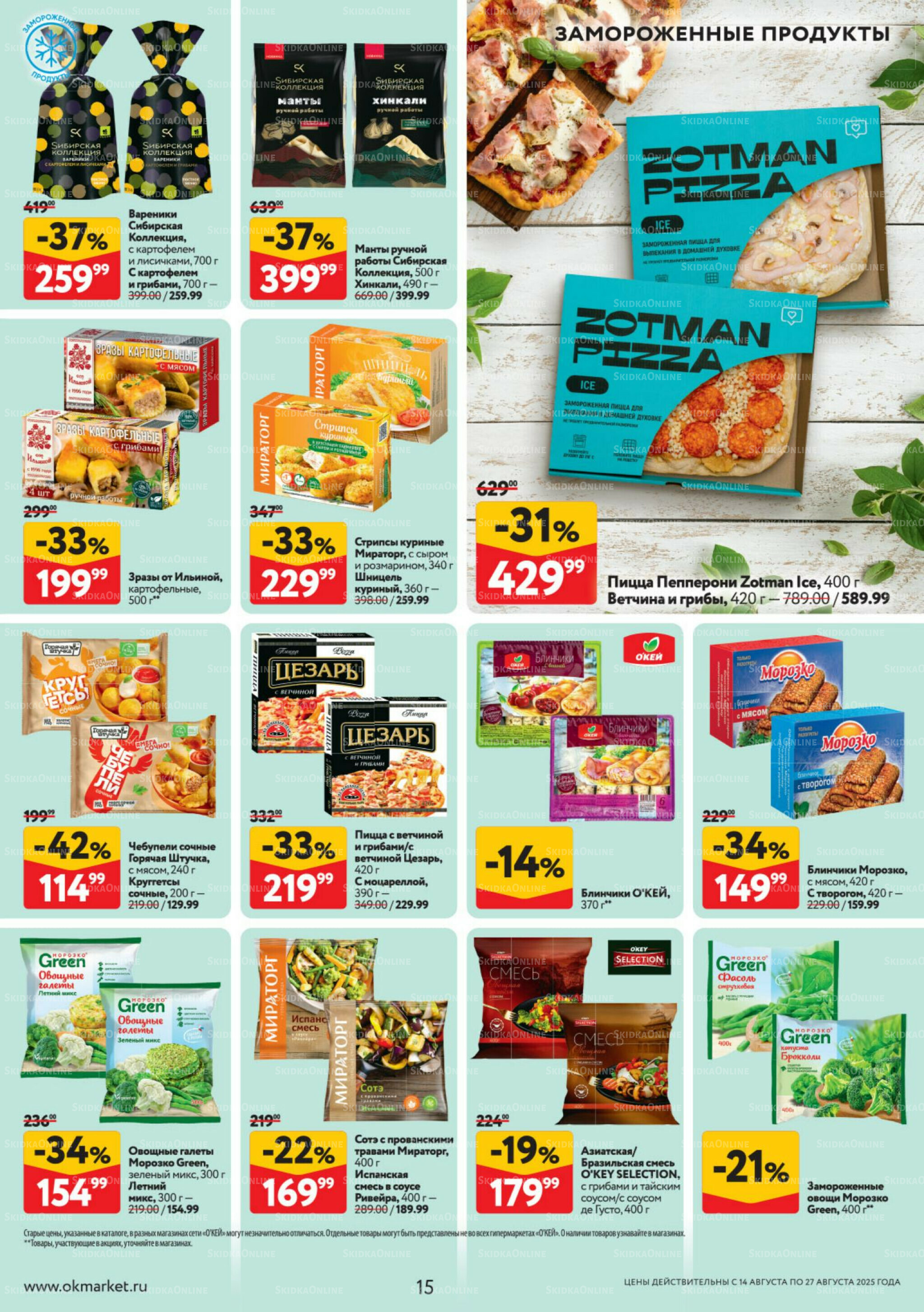 Каталог регулярных предложений 14  - 27 Августа 2025 15