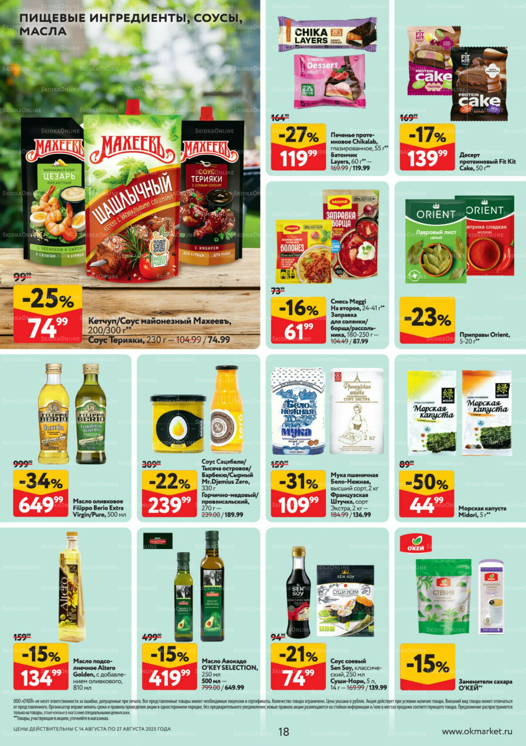 Каталог регулярных предложений 14  - 27 Августа 2025 18