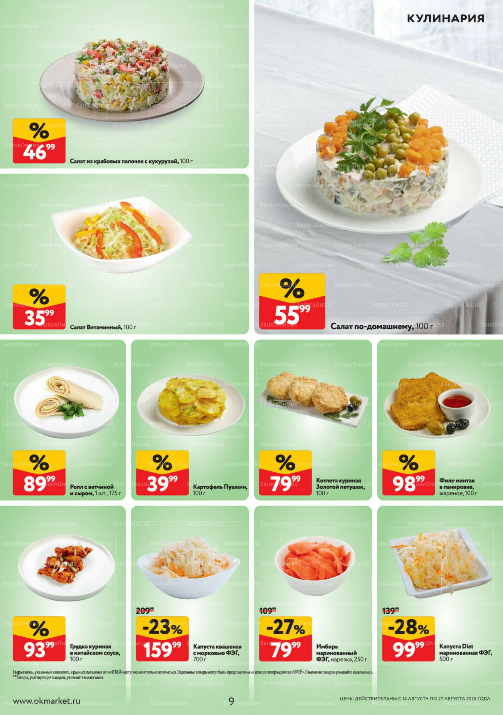 Каталог регулярных предложений 14  - 27 Августа 2025 9