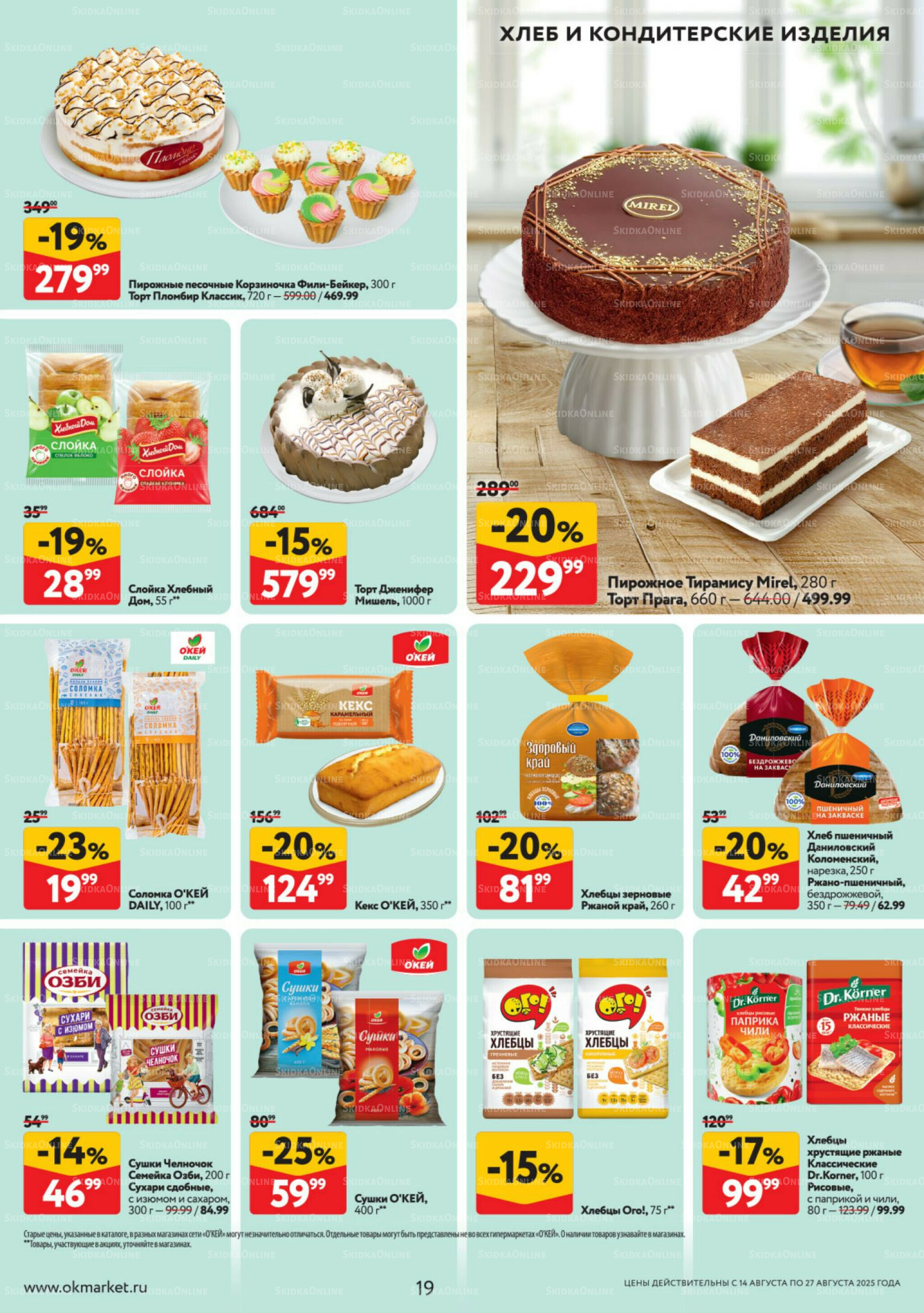 Каталог регулярных предложений 14  - 27 Августа 2025 19