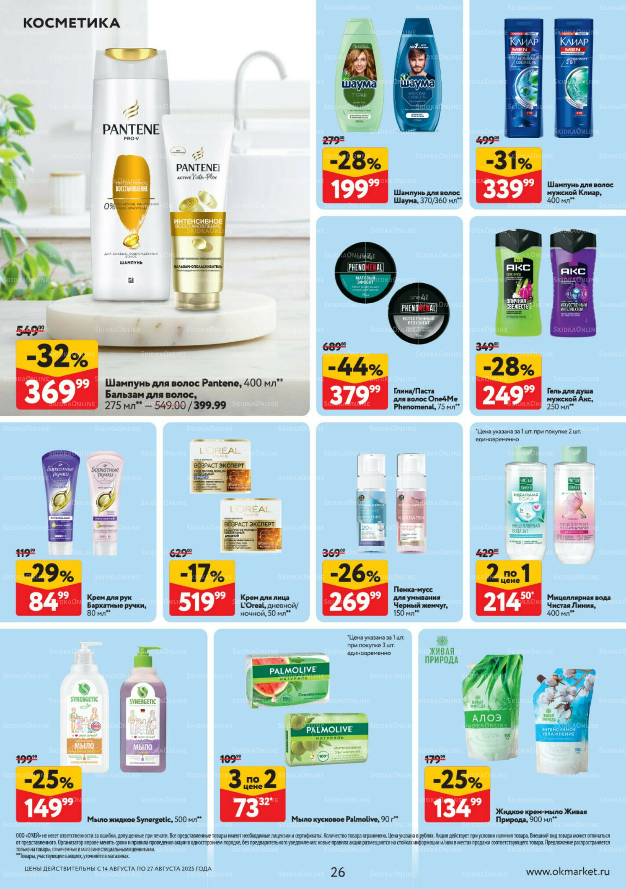 Каталог регулярных предложений 14  - 27 Августа 2025 26