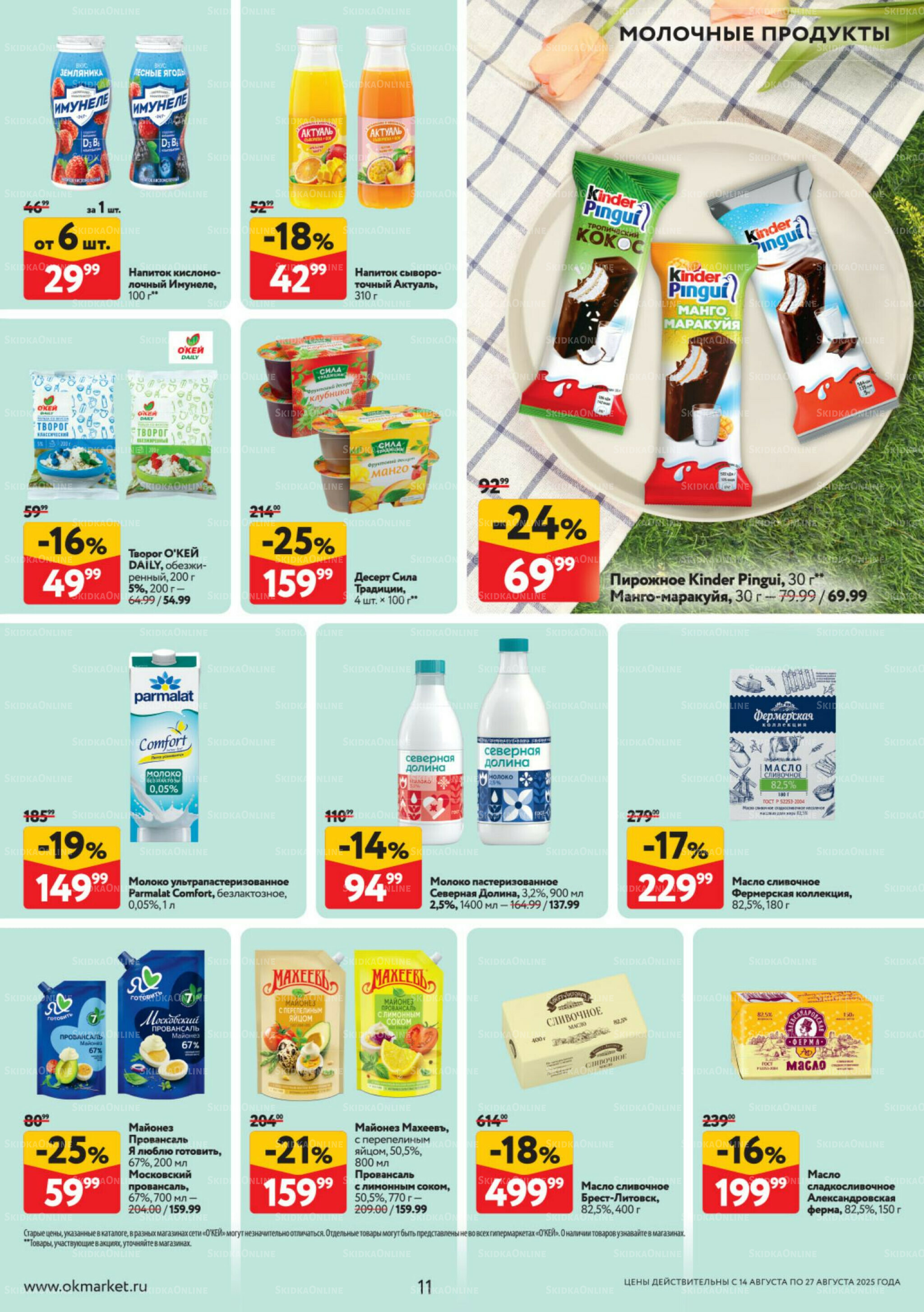Каталог регулярных предложений 14  - 27 Августа 2025 11