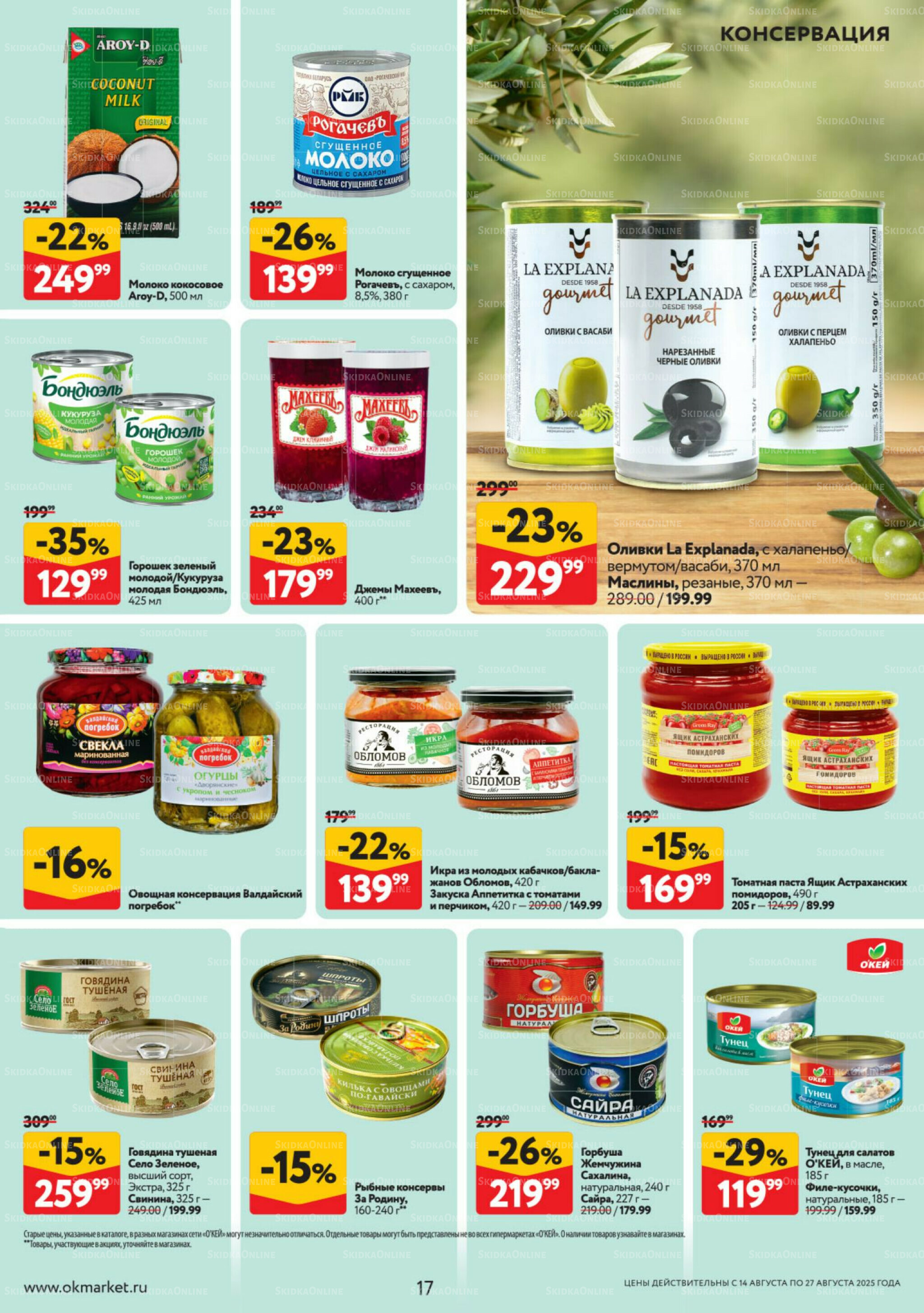 Каталог регулярных предложений 14  - 27 Августа 2025 17