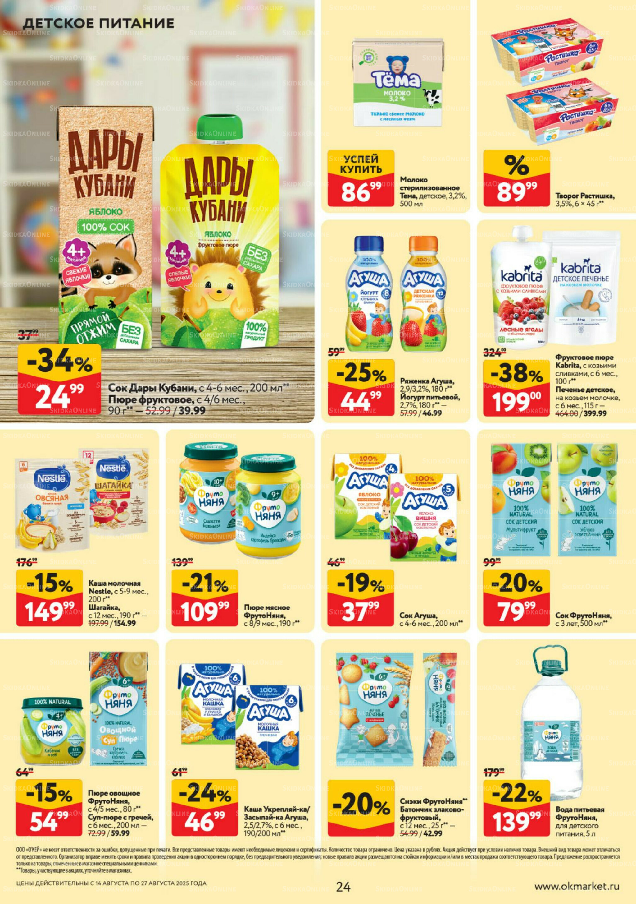 Каталог регулярных предложений 14  - 27 Августа 2025 24