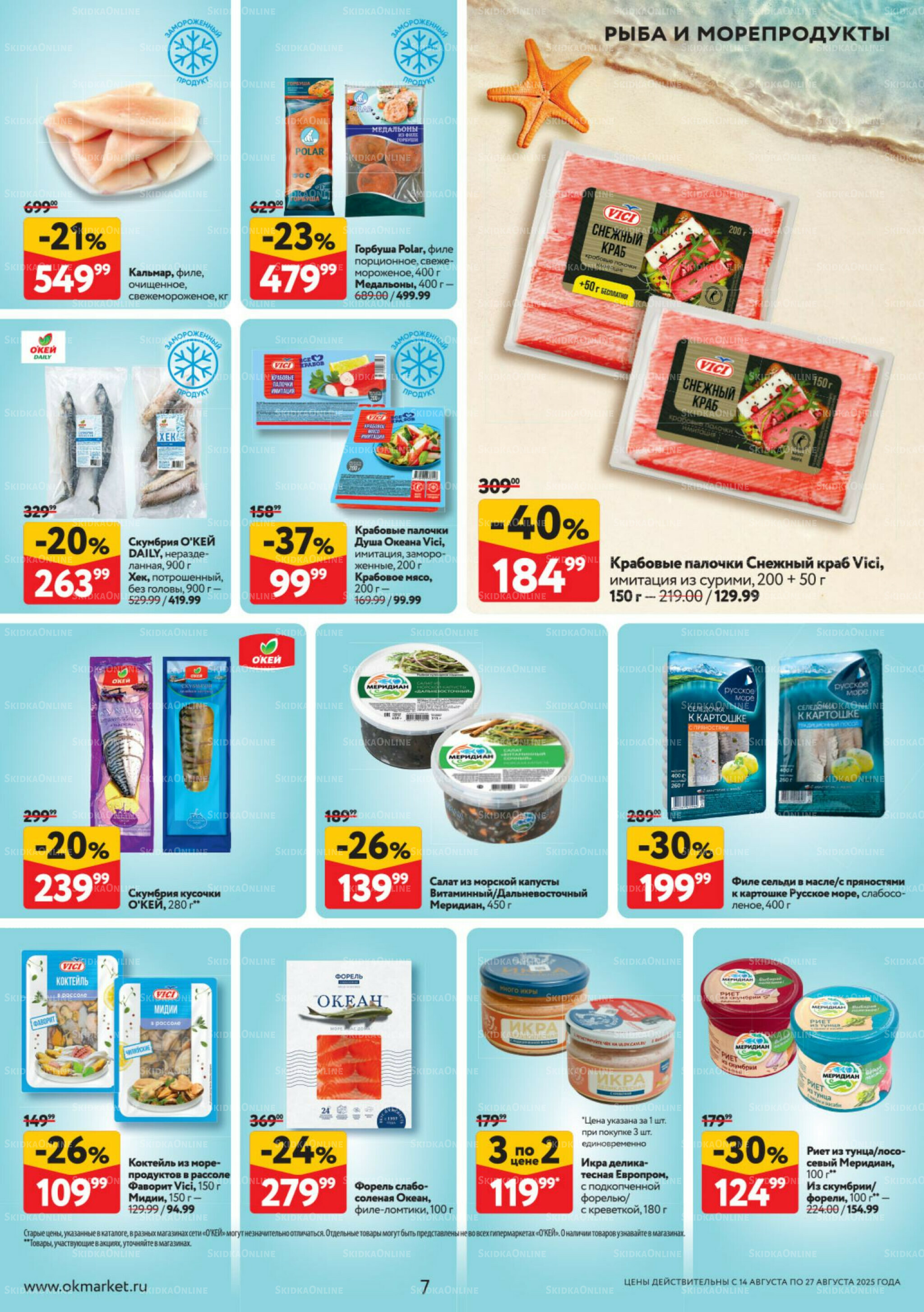 Каталог регулярных предложений 14  - 27 Августа 2025 7