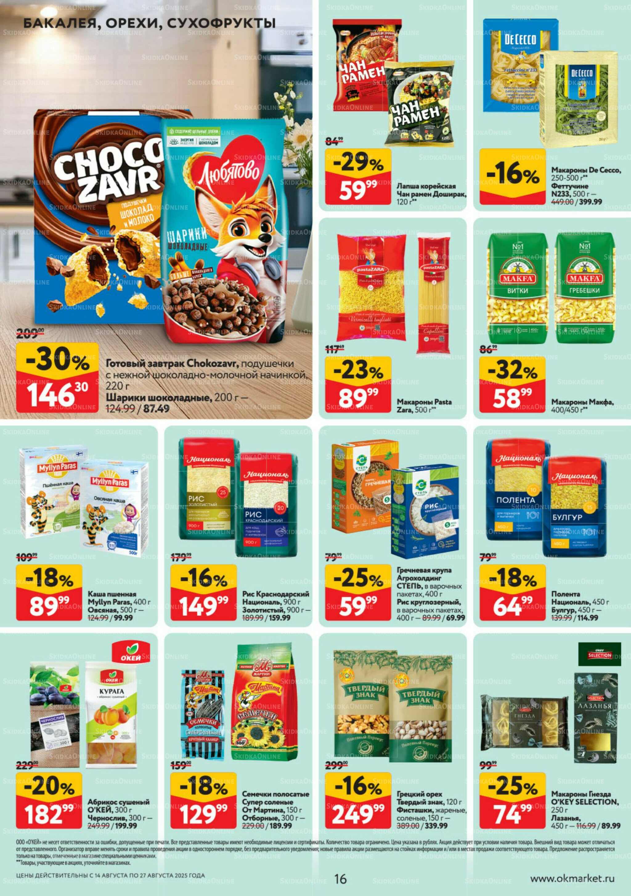 Каталог регулярных предложений 14  - 27 Августа 2025 16