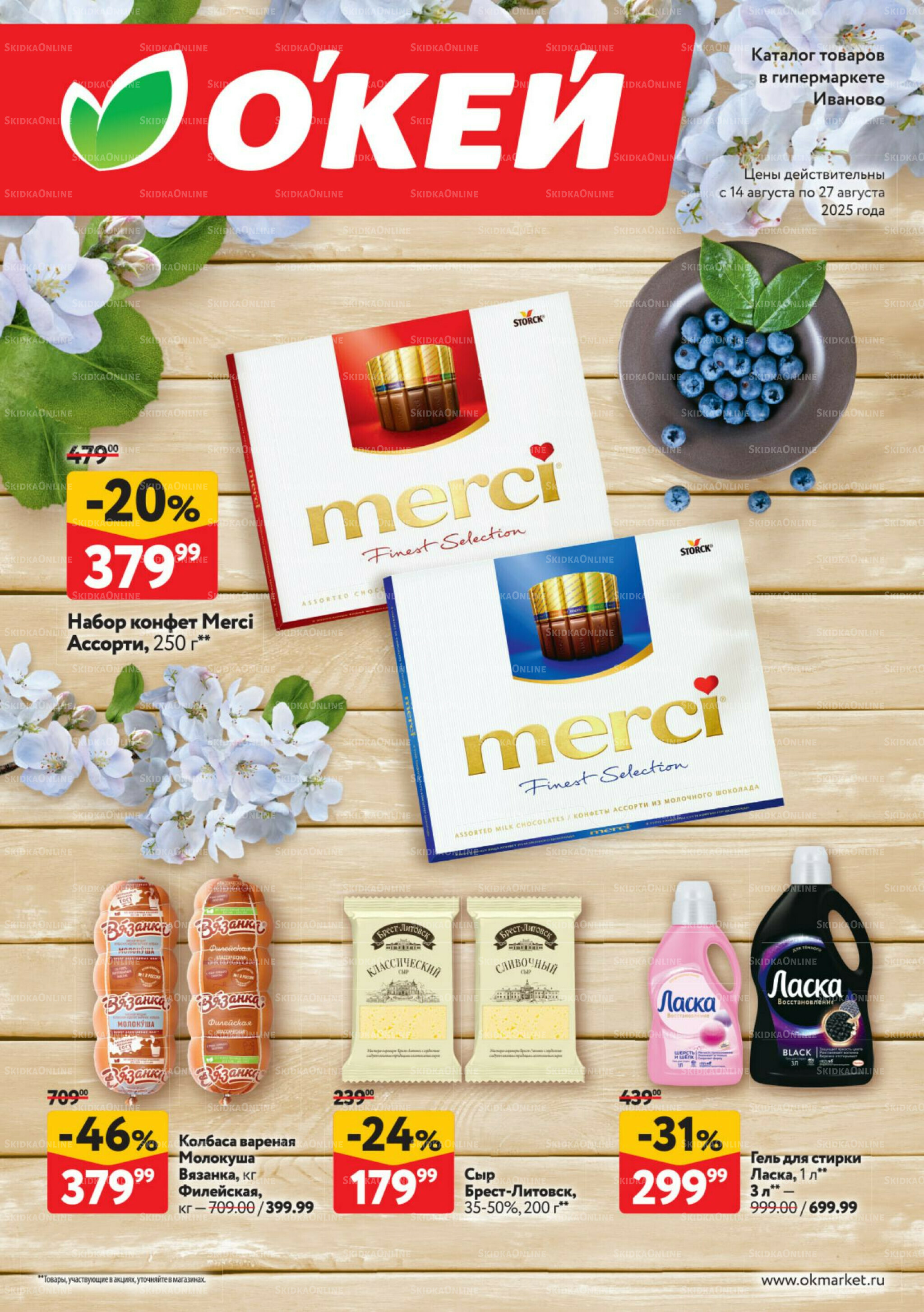 Каталог регулярных предложений 14  - 27 Августа 2025 1