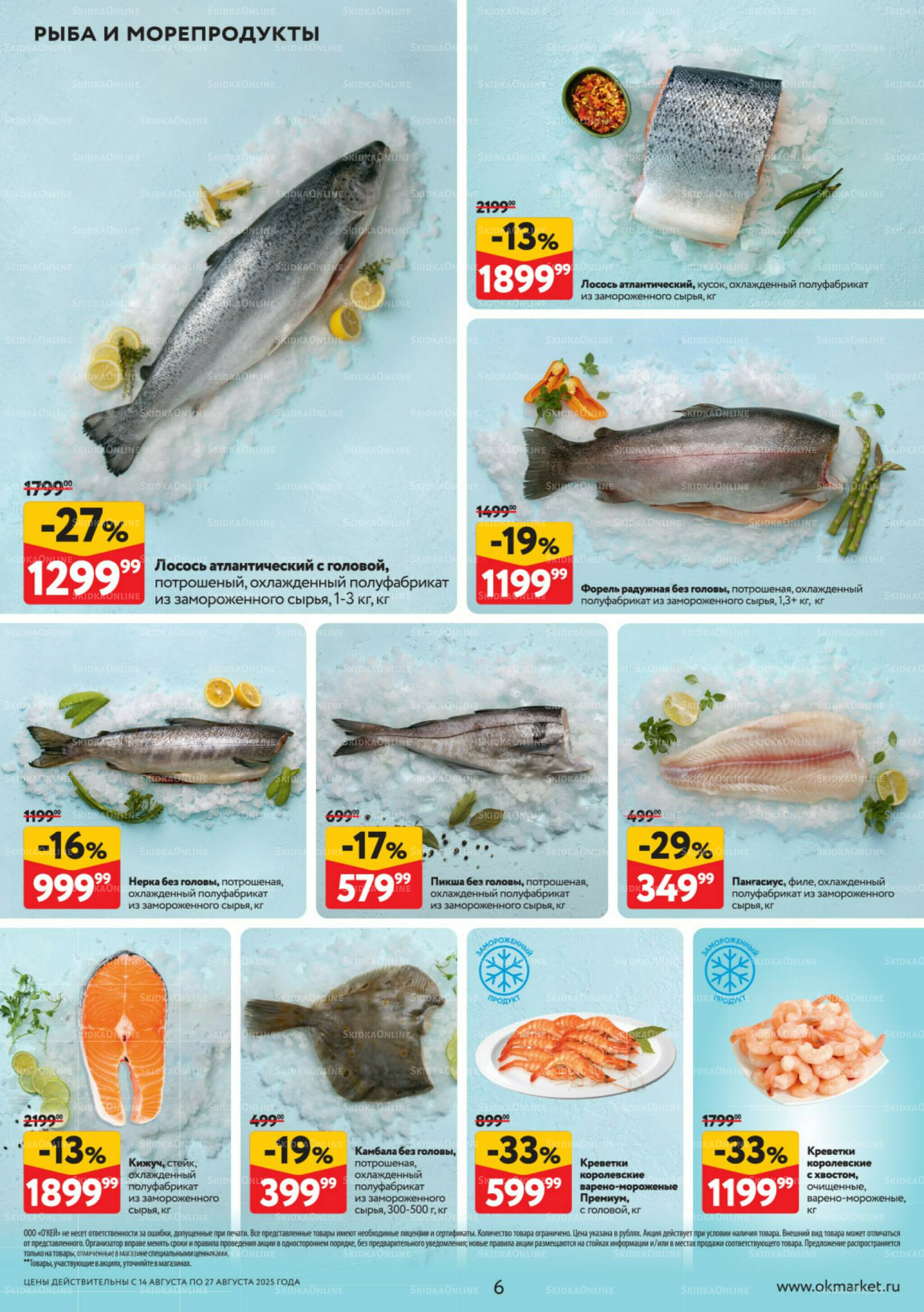 Каталог регулярных предложений 14  - 27 Августа 2025 6