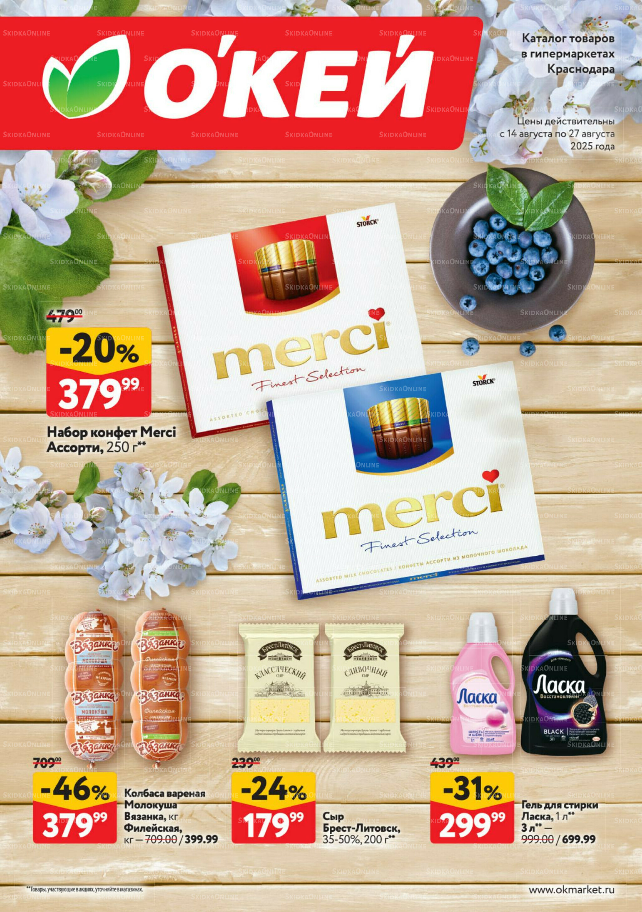 Каталог регулярных предложений 14  - 27 Августа 2025 1