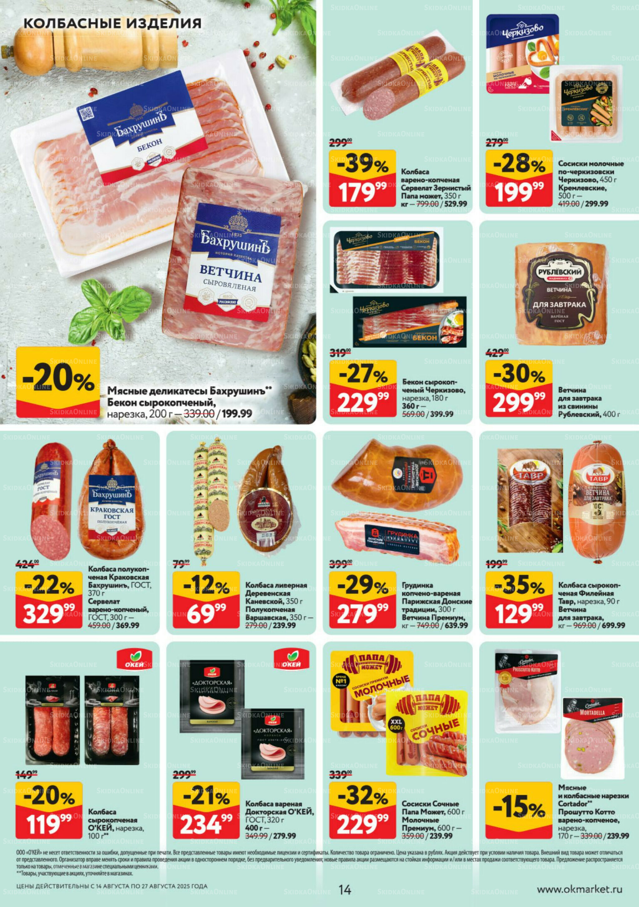 Каталог регулярных предложений 14  - 27 Августа 2025 14