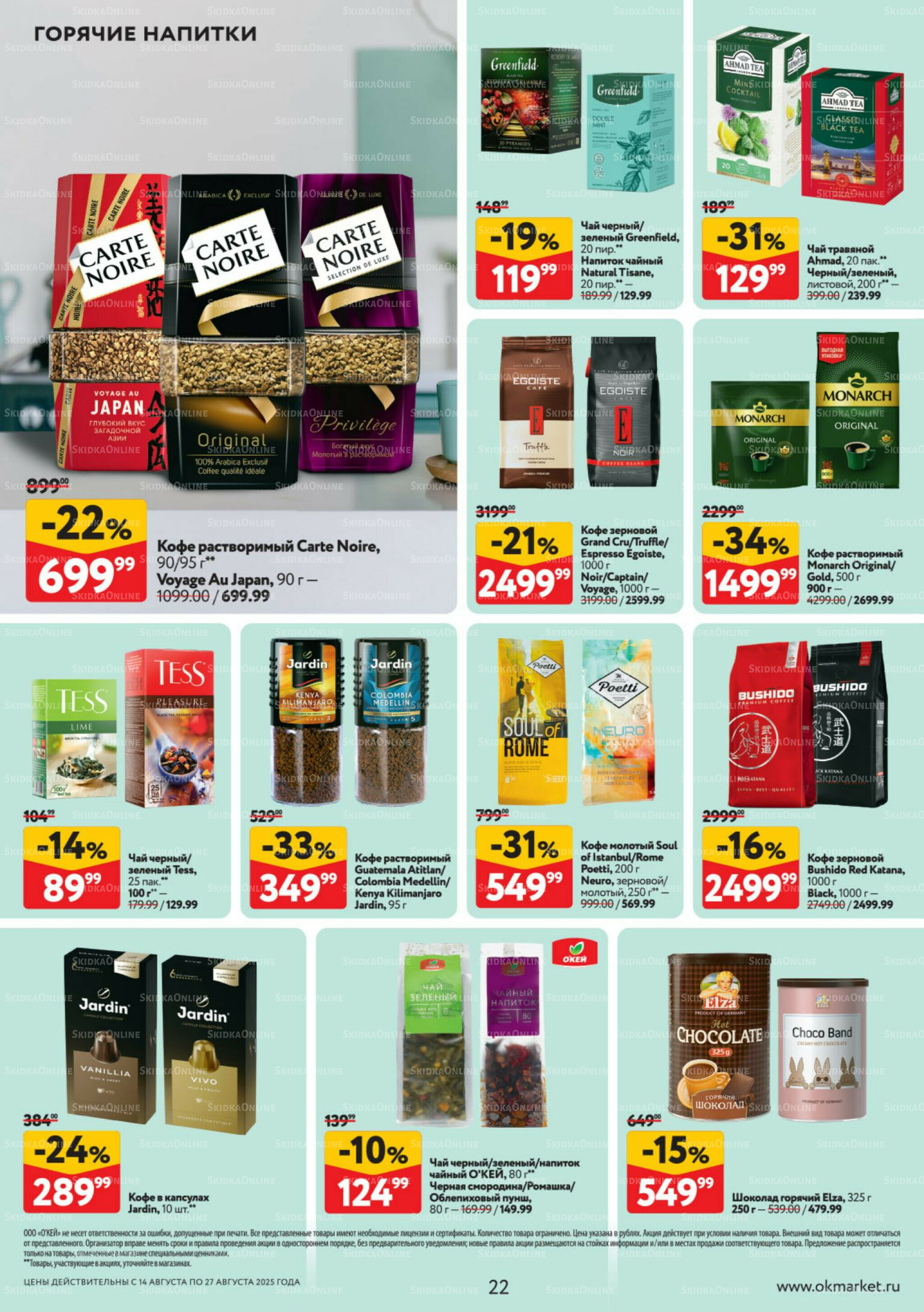 Каталог регулярных предложений 14  - 27 Августа 2025 22