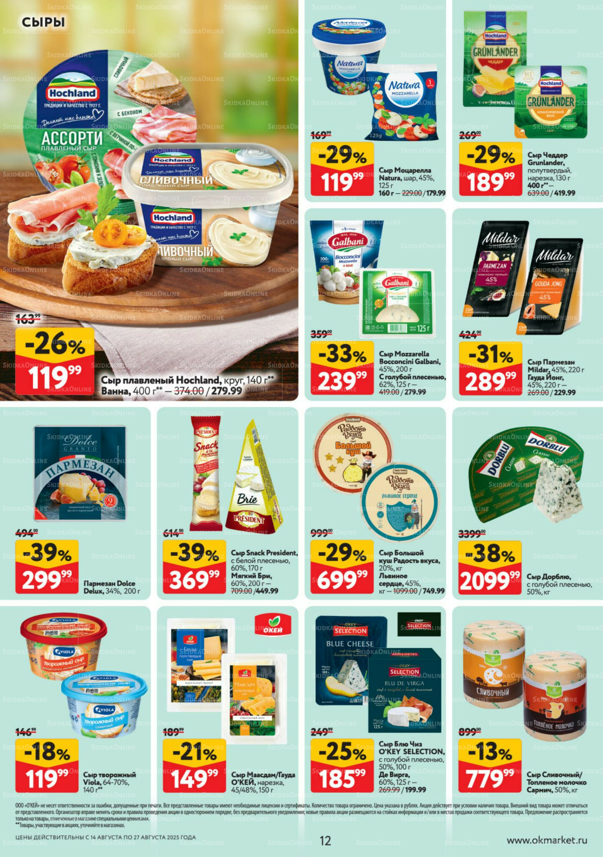 Каталог регулярных предложений 14  - 27 Августа 2025 12