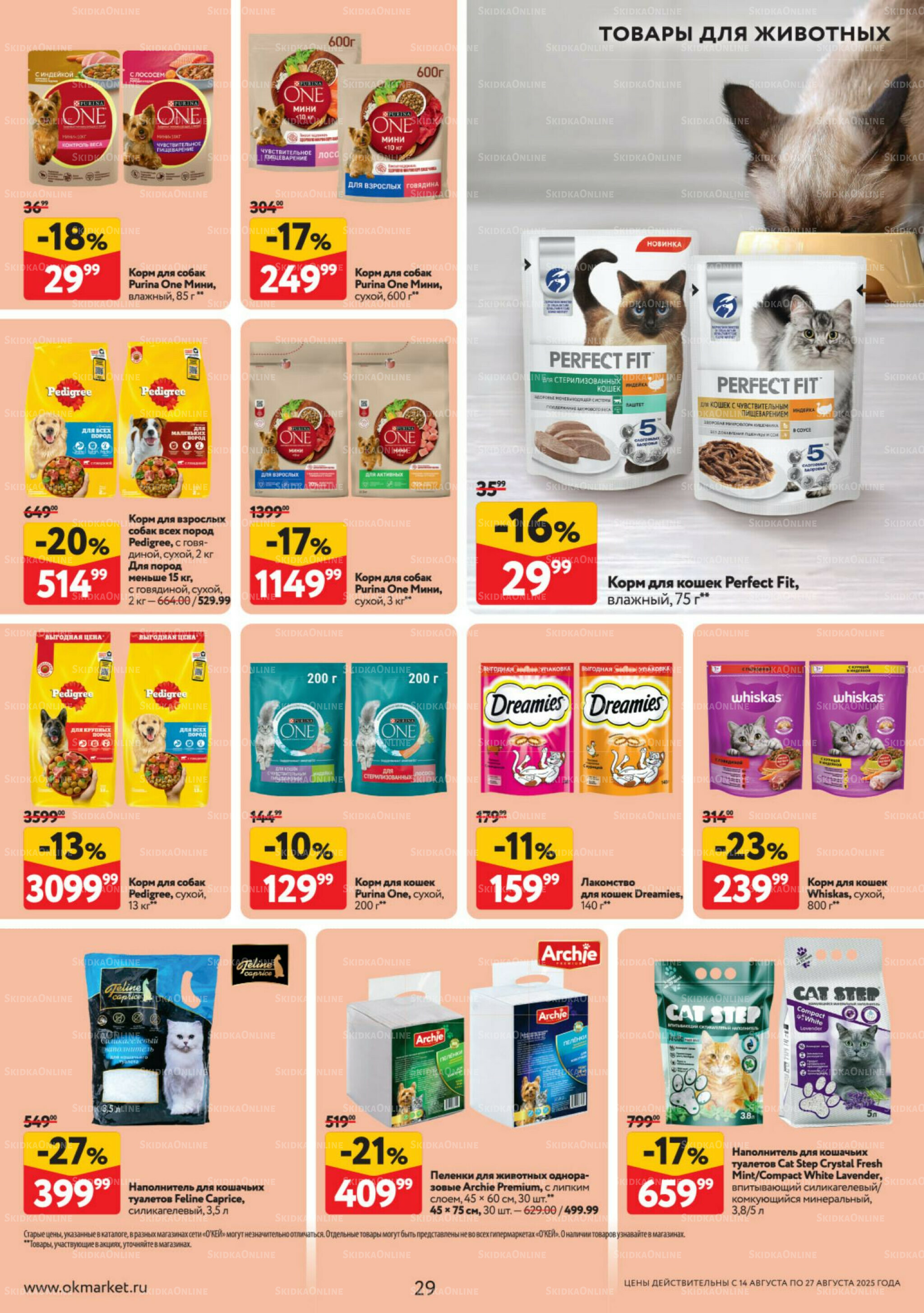 Каталог регулярных предложений 14  - 27 Августа 2025 29