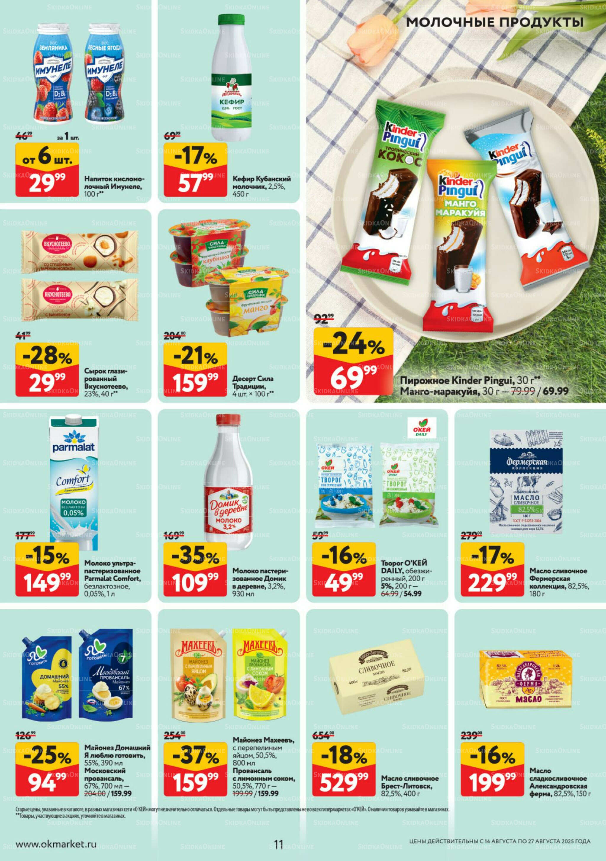 Каталог регулярных предложений 14  - 27 Августа 2025 11