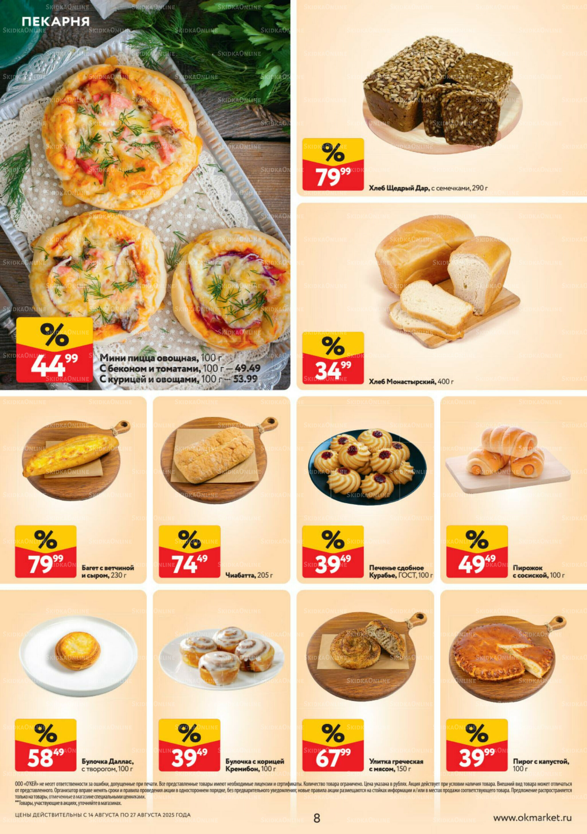 Каталог регулярных предложений 14  - 27 Августа 2025 8