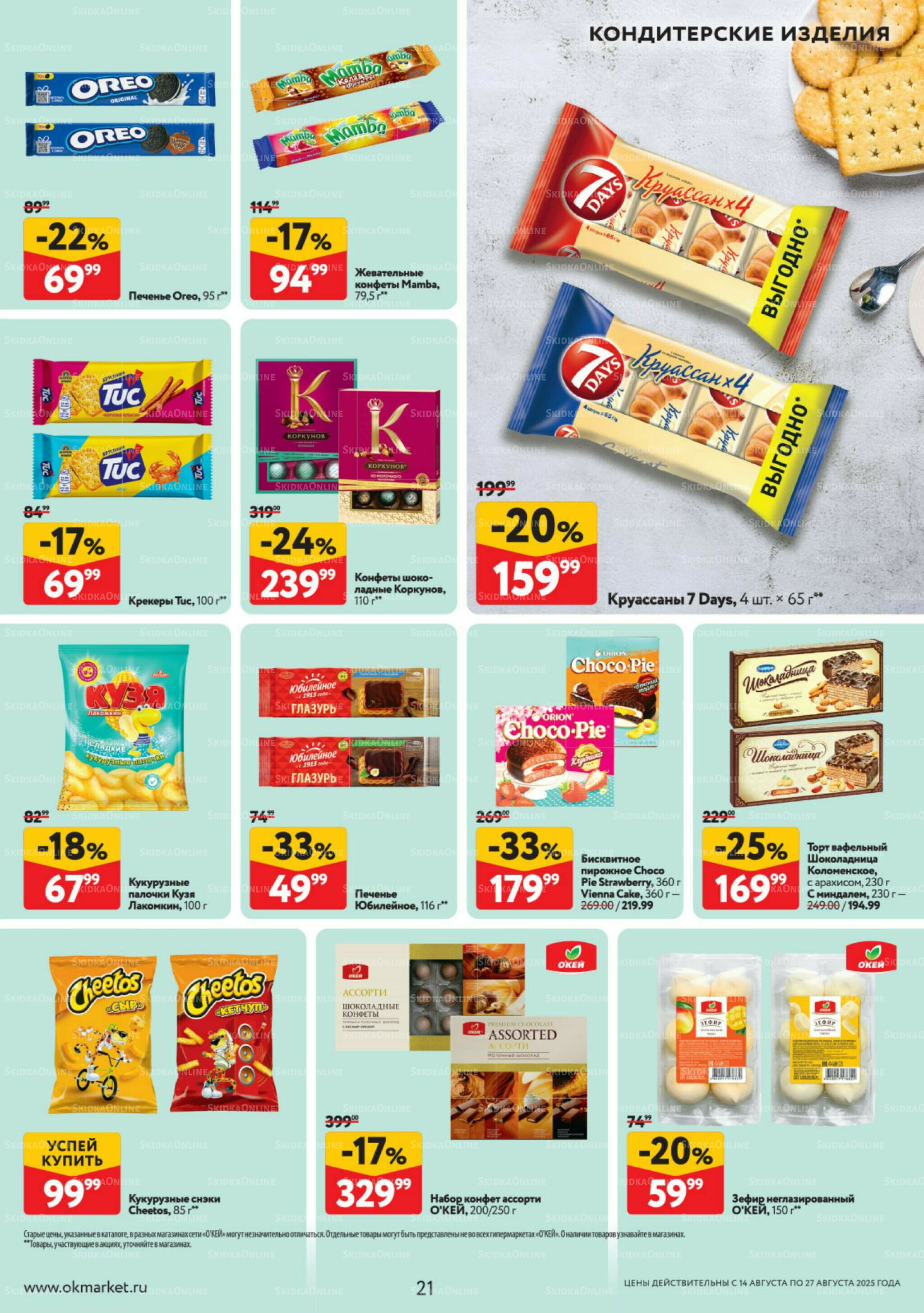 Каталог регулярных предложений 14  - 27 Августа 2025 21