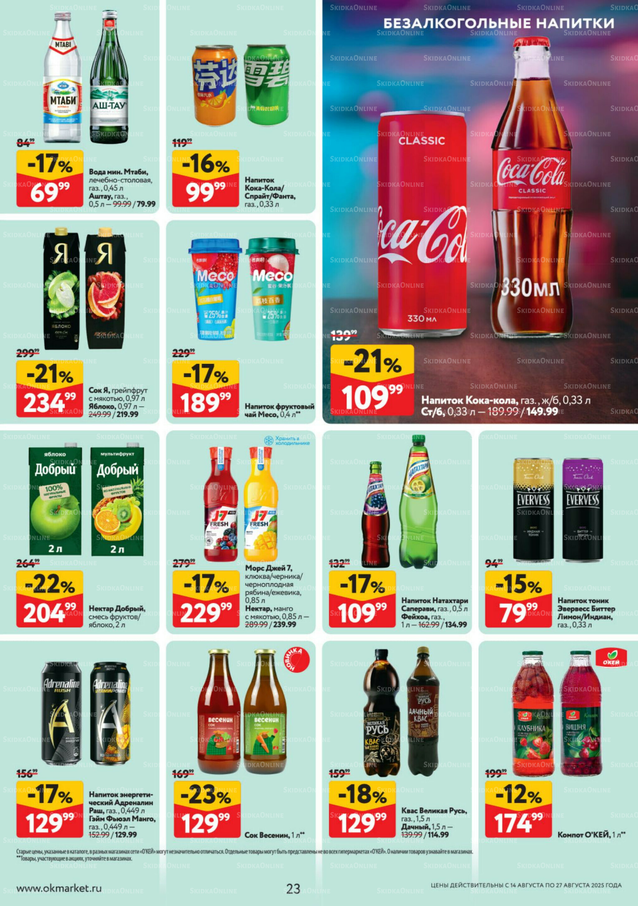 Каталог регулярных предложений 14  - 27 Августа 2025 23