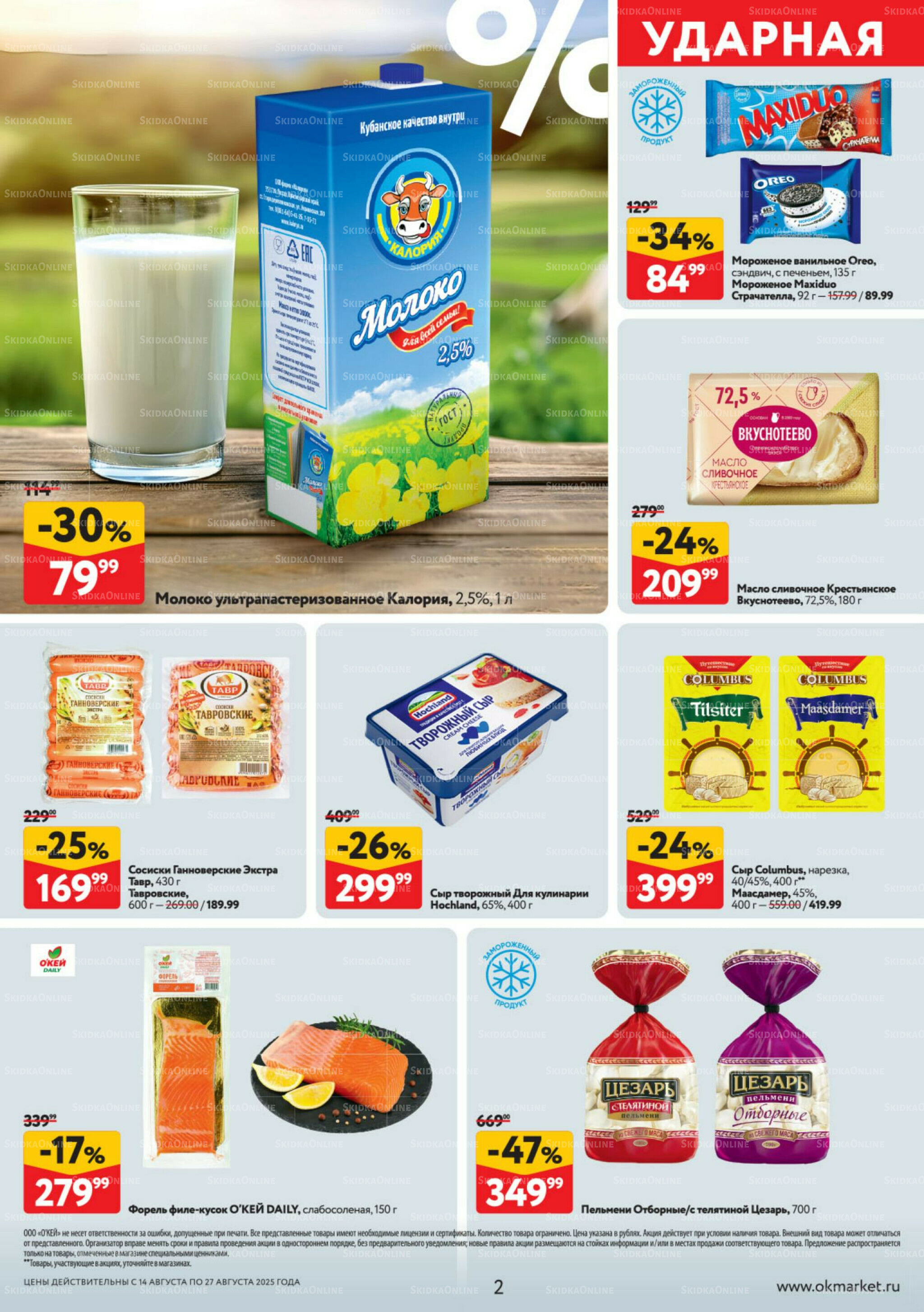 Каталог регулярных предложений 14  - 27 Августа 2025 2