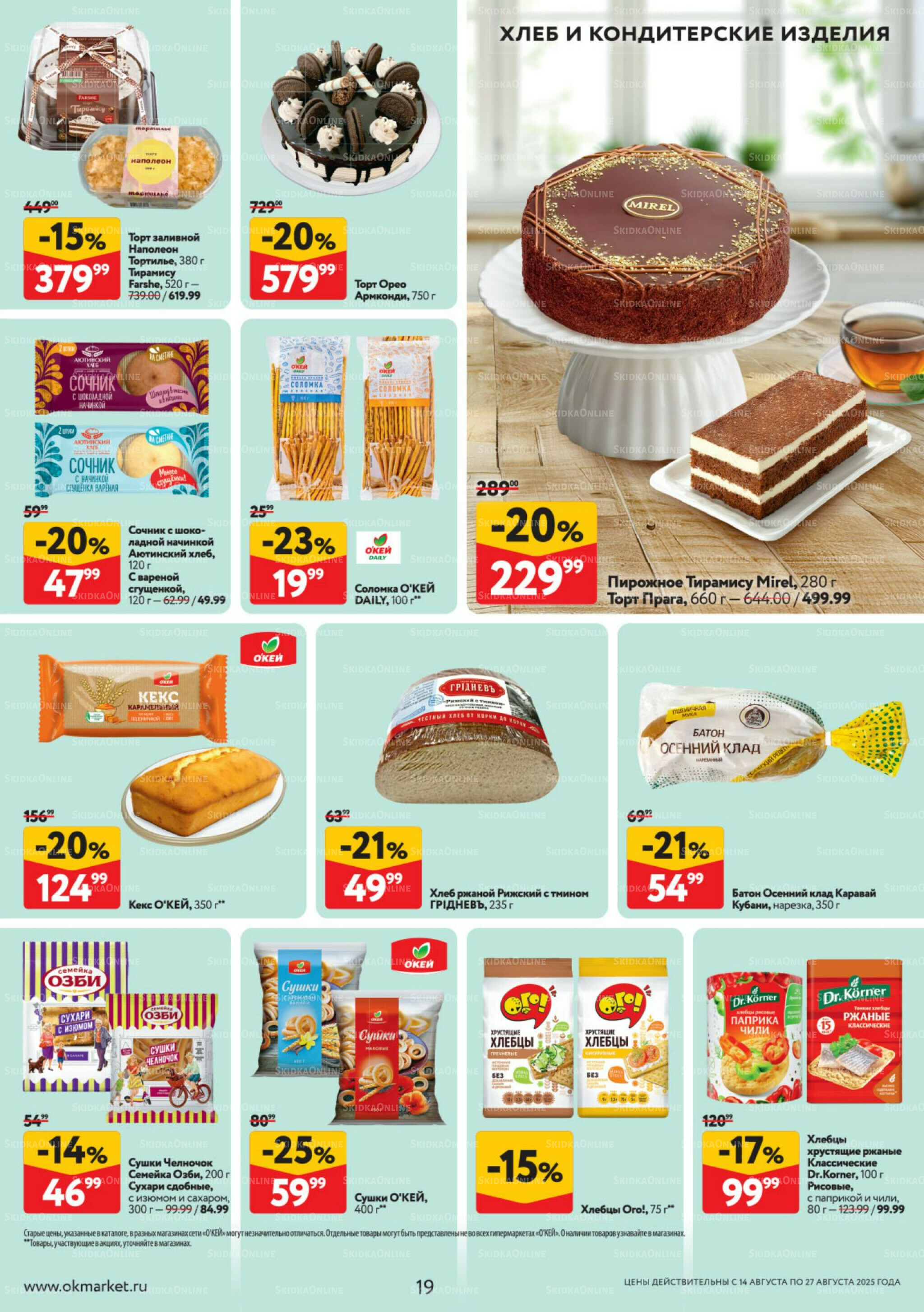 Каталог регулярных предложений 14  - 27 Августа 2025 19