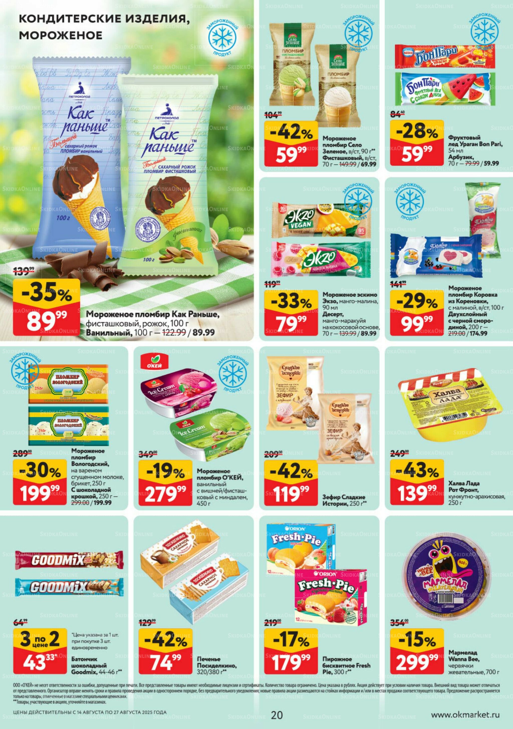 Каталог регулярных предложений 14  - 27 Августа 2025 20