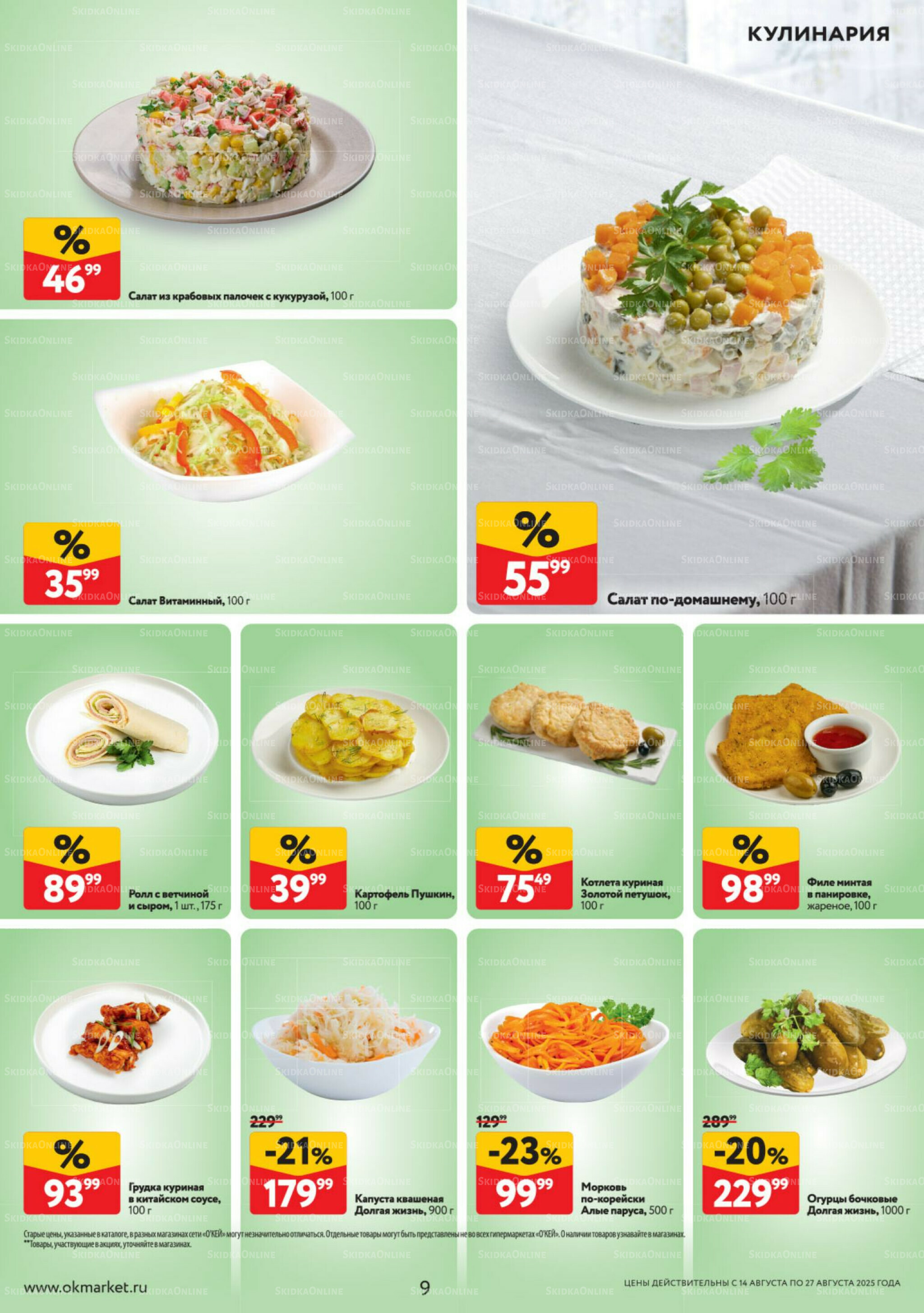 Каталог регулярных предложений 14  - 27 Августа 2025 9