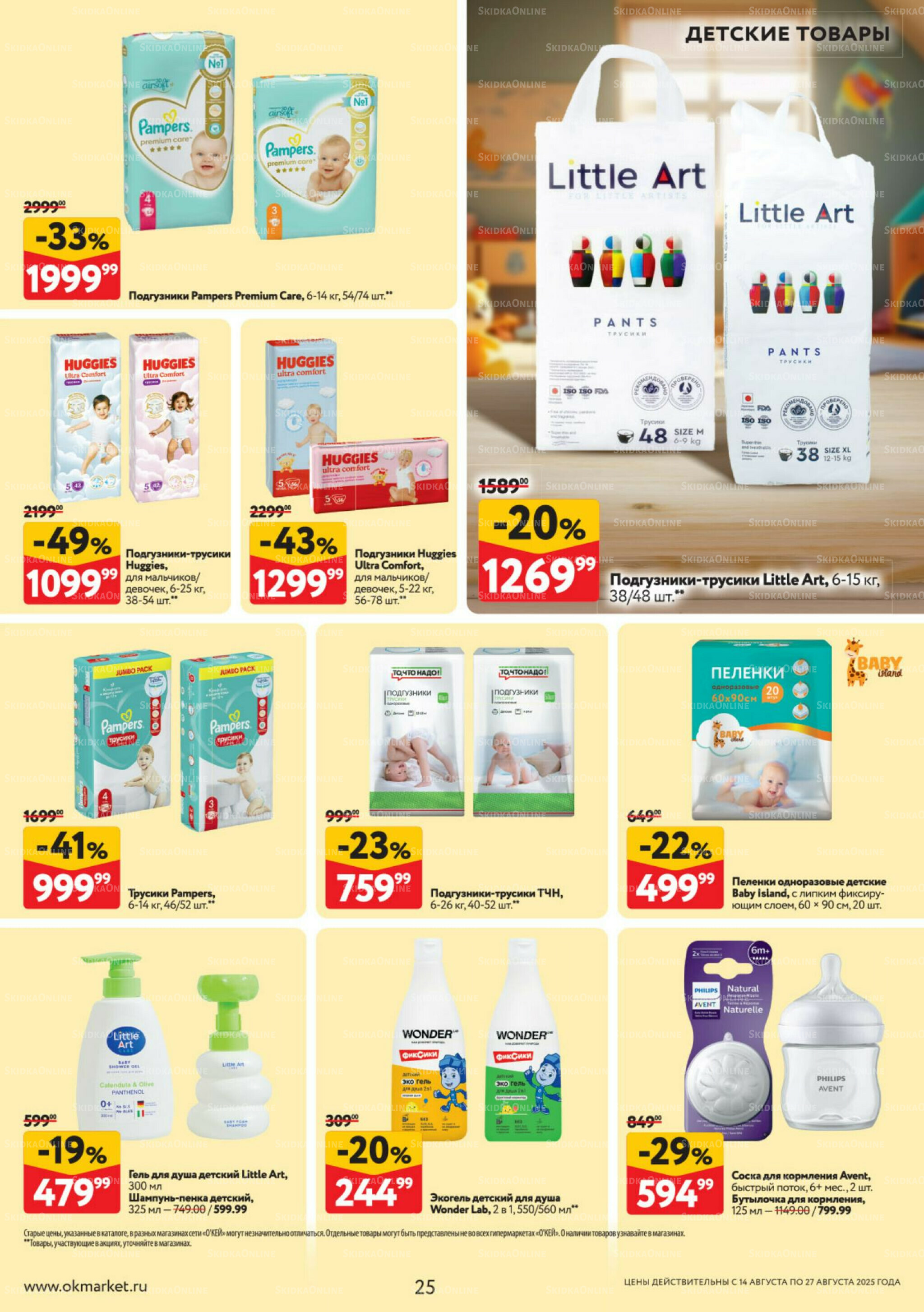 Каталог регулярных предложений 14  - 27 Августа 2025 25