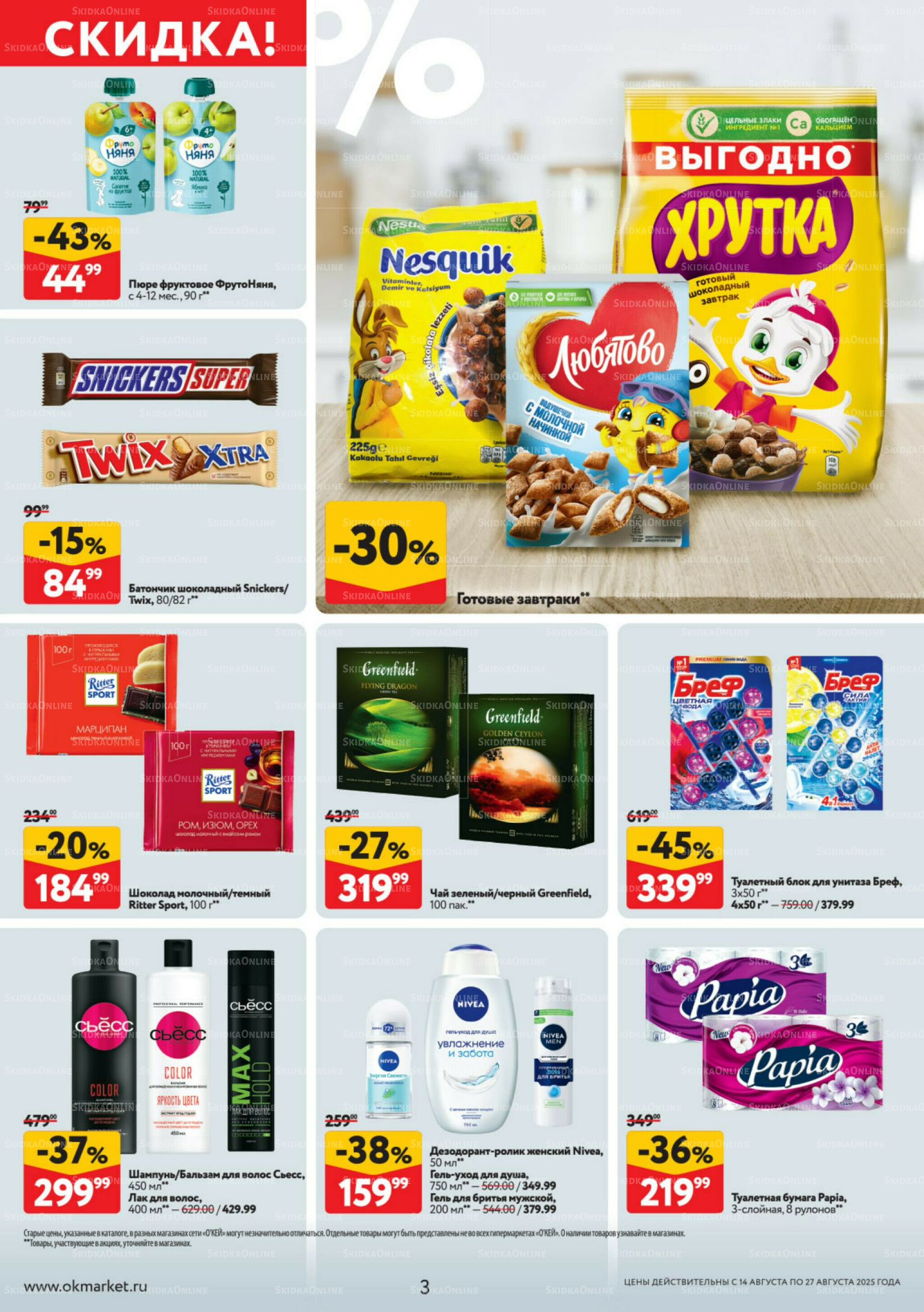 Каталог регулярных предложений 14  - 27 Августа 2025 3
