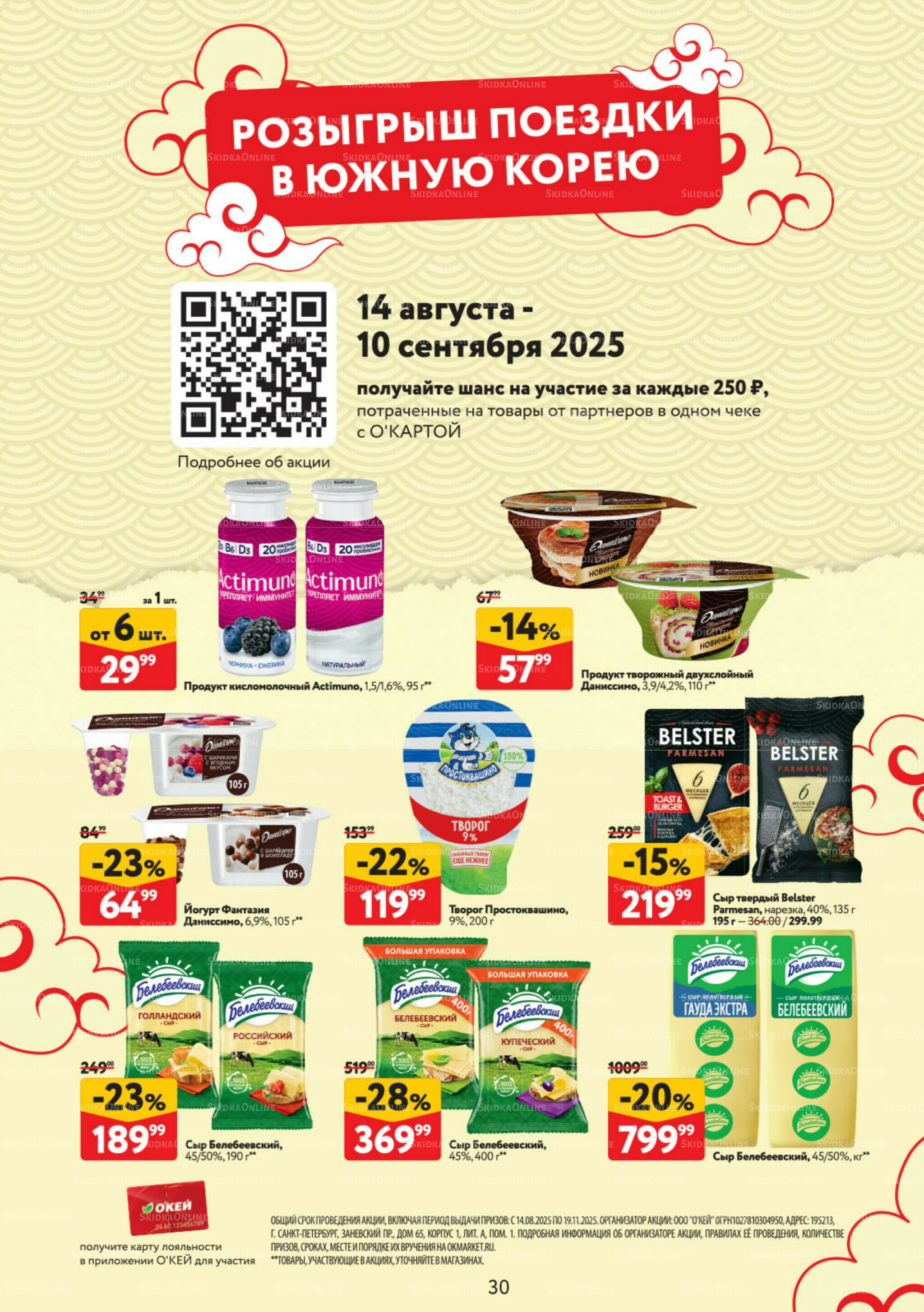 Каталог регулярных предложений 14  - 27 Августа 2025 30