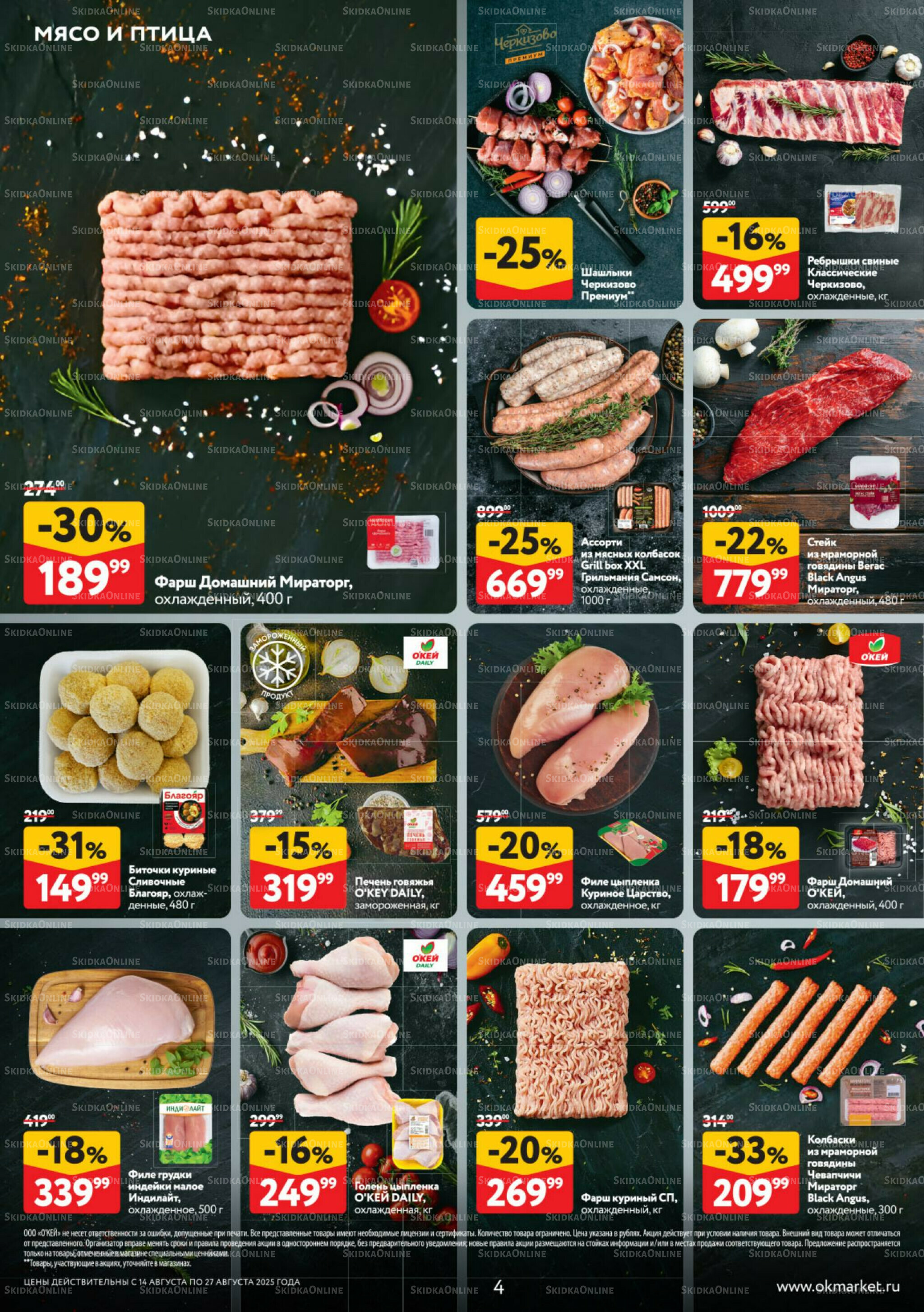 Каталог регулярных предложений 14  - 27 Августа 2025 4
