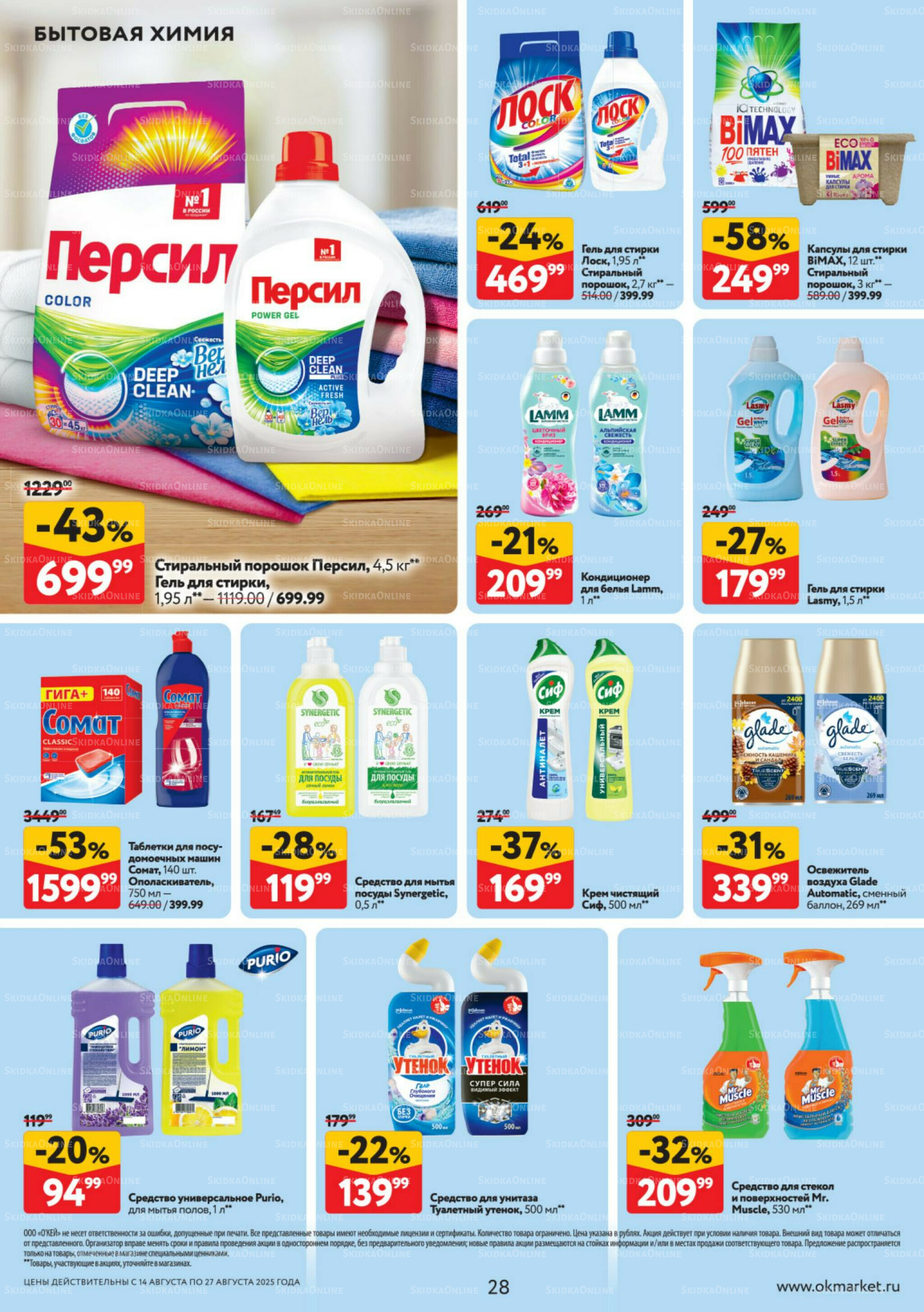 Каталог регулярных предложений 14  - 27 Августа 2025 28