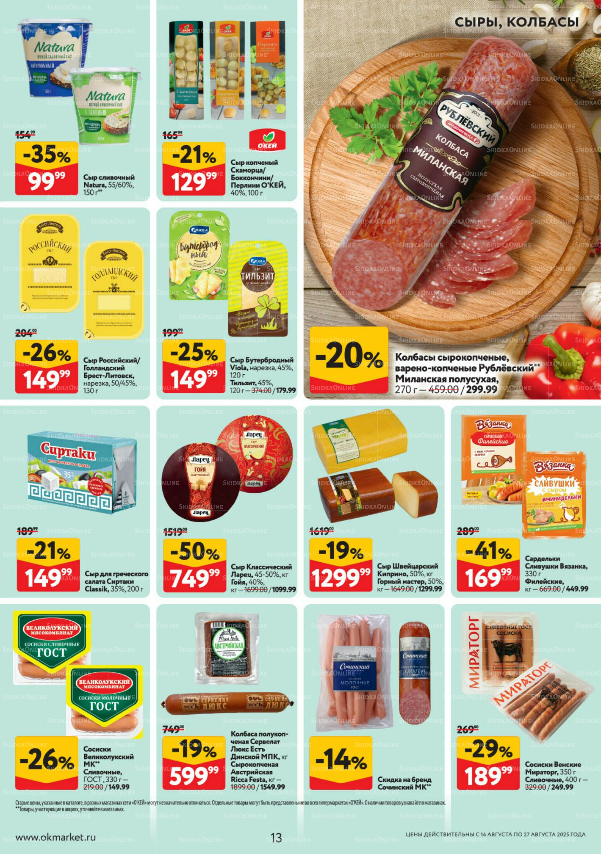 Каталог регулярных предложений 14  - 27 Августа 2025 13