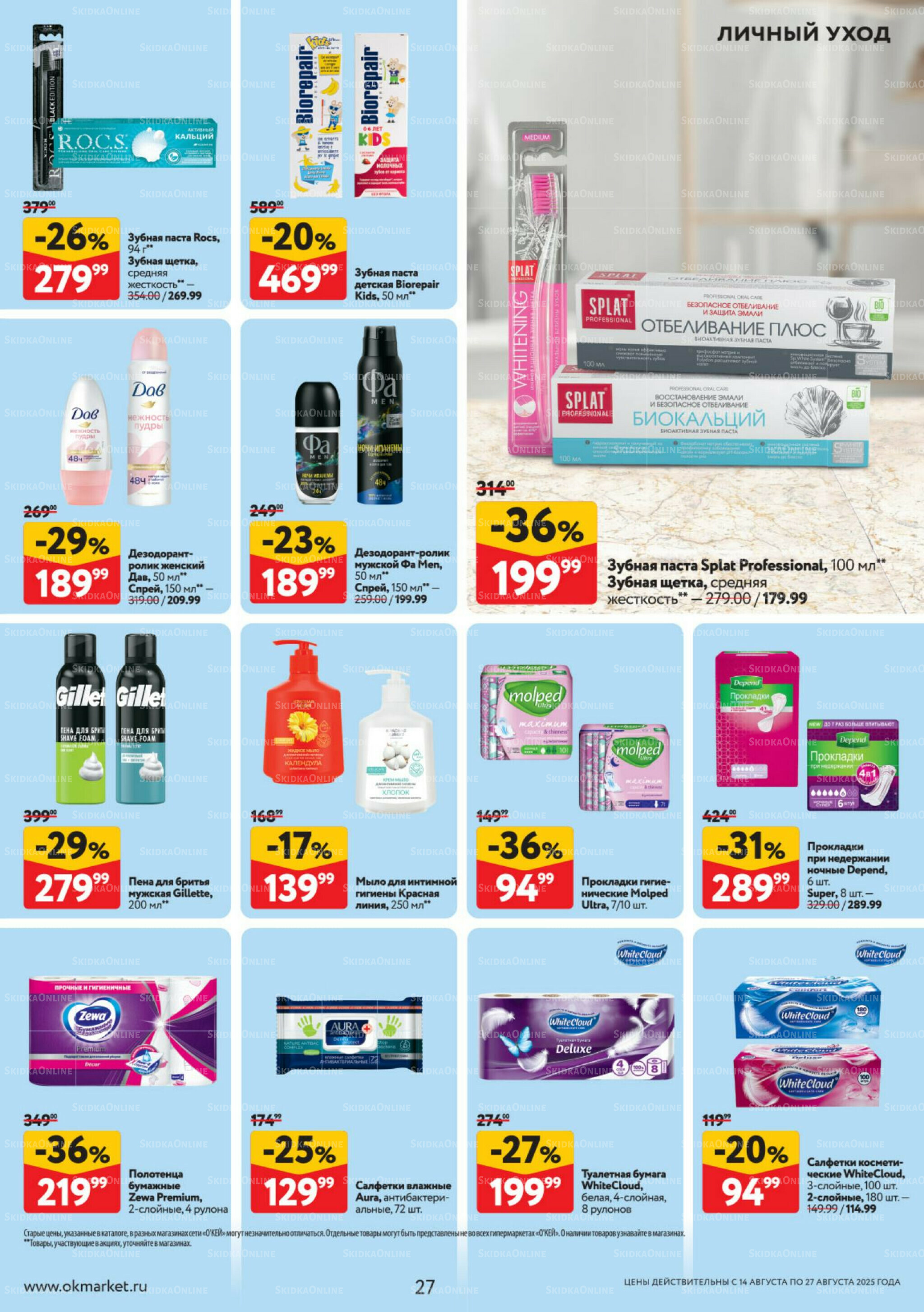 Каталог регулярных предложений 14  - 27 Августа 2025 27