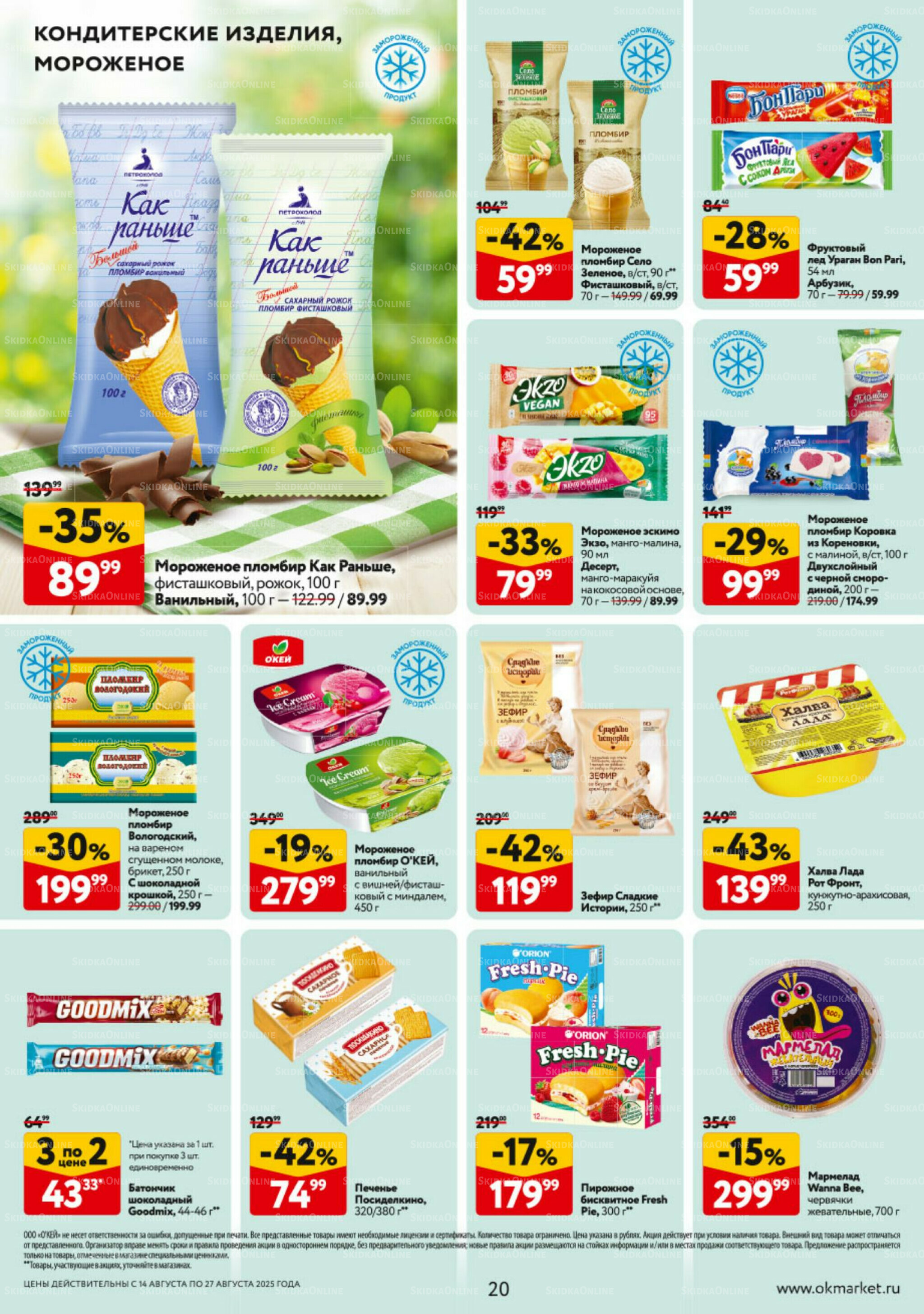 Каталог регулярных предложений 14  - 27 Августа 2025 20