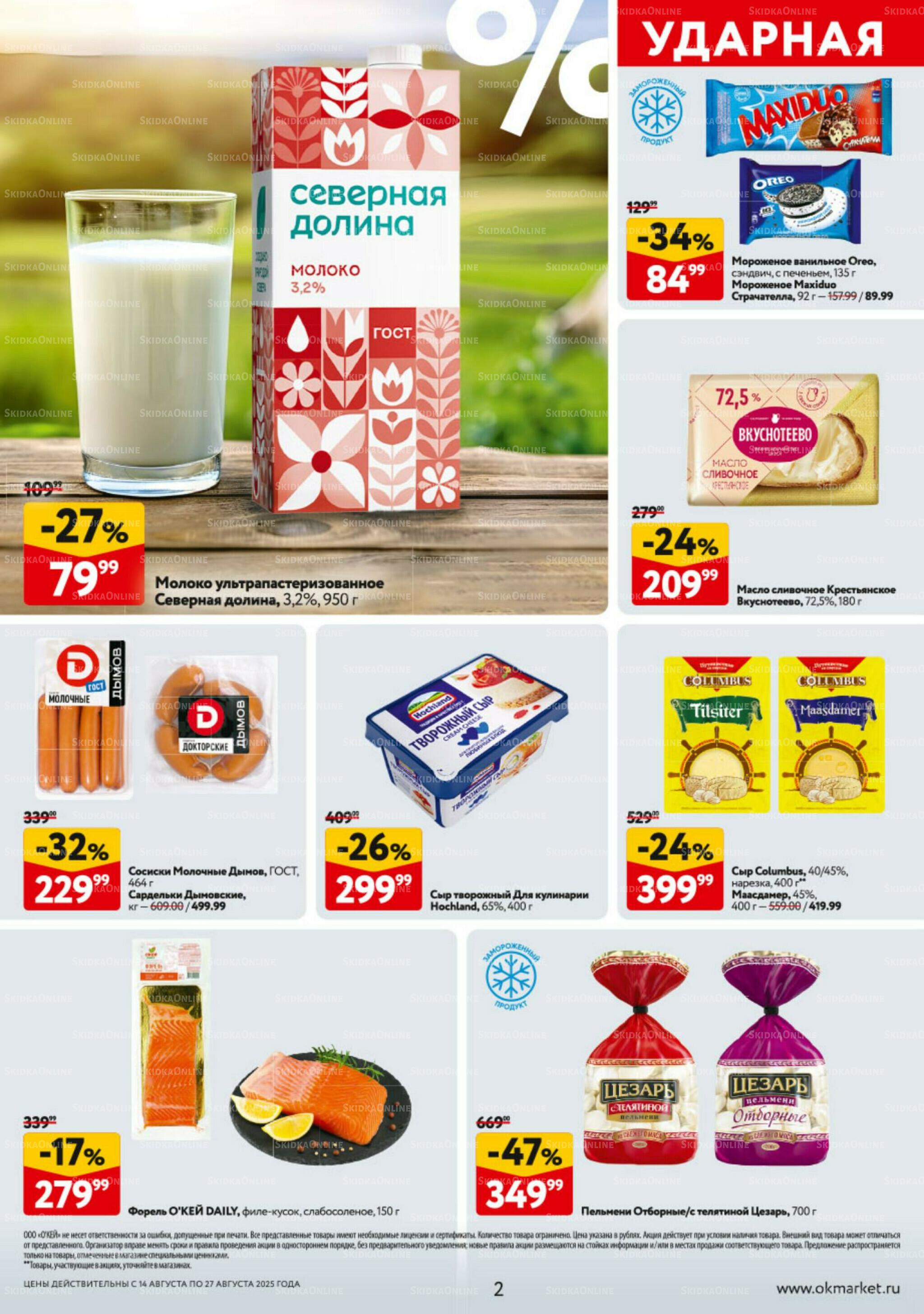 Каталог регулярных предложений 14  - 27 Августа 2025 2