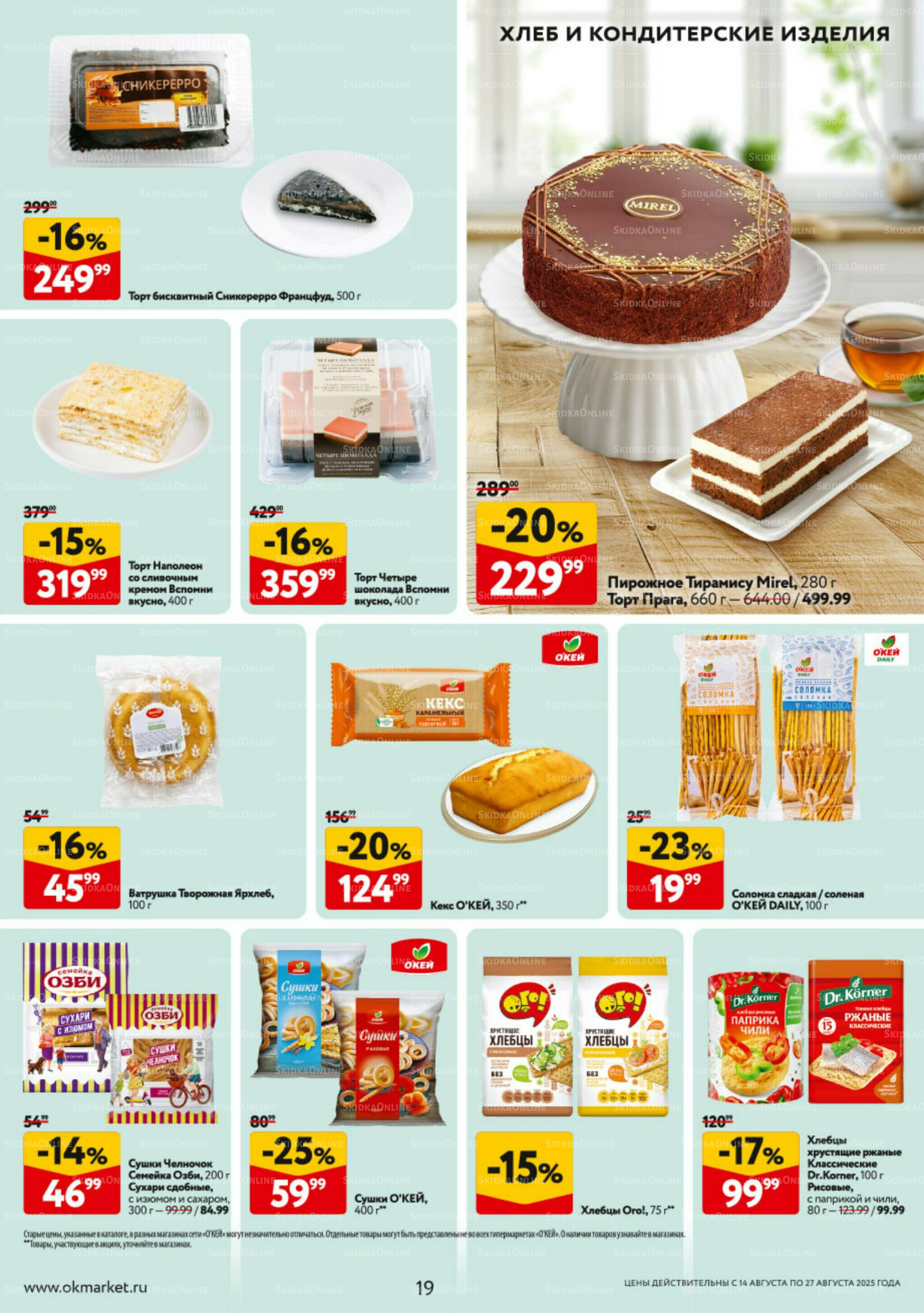 Каталог регулярных предложений 14  - 27 Августа 2025 19