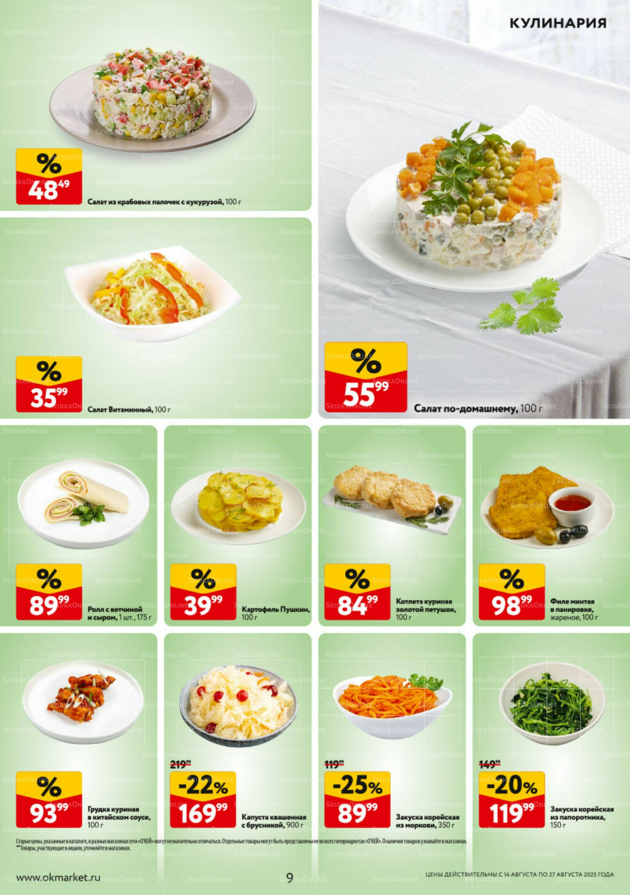 Каталог регулярных предложений 14  - 27 Августа 2025 9