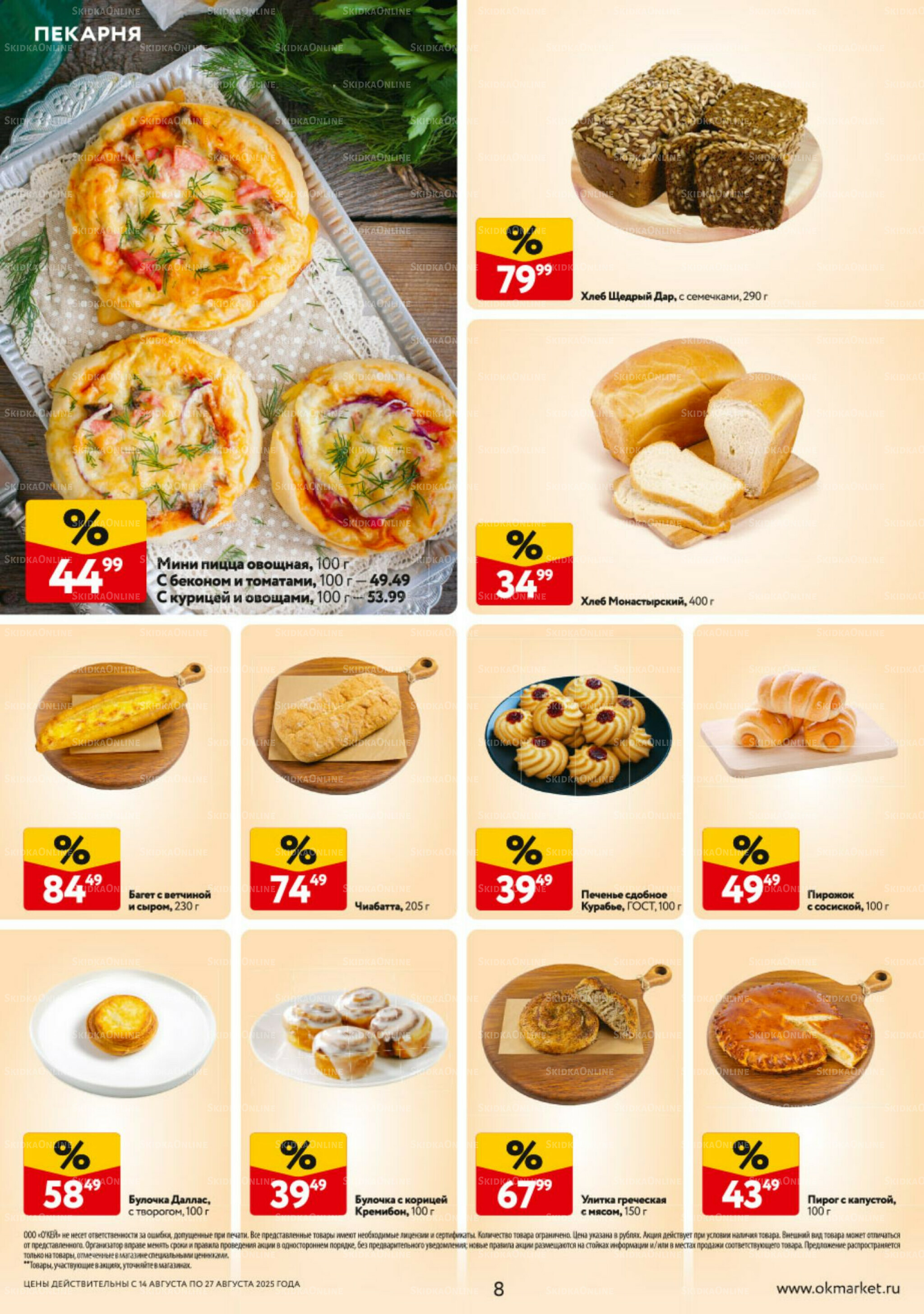 Каталог регулярных предложений 14  - 27 Августа 2025 8