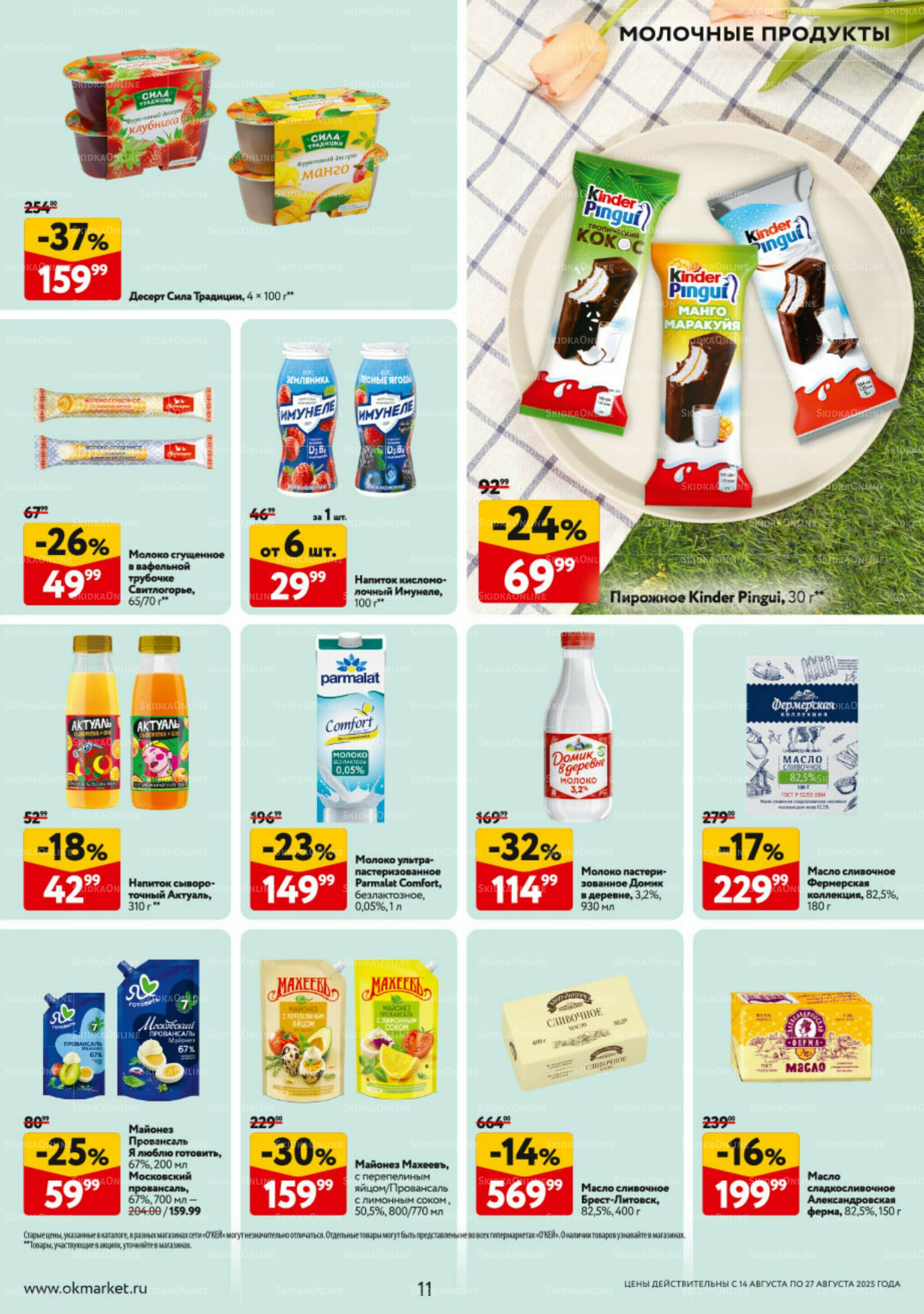 Каталог регулярных предложений 14  - 27 Августа 2025 11