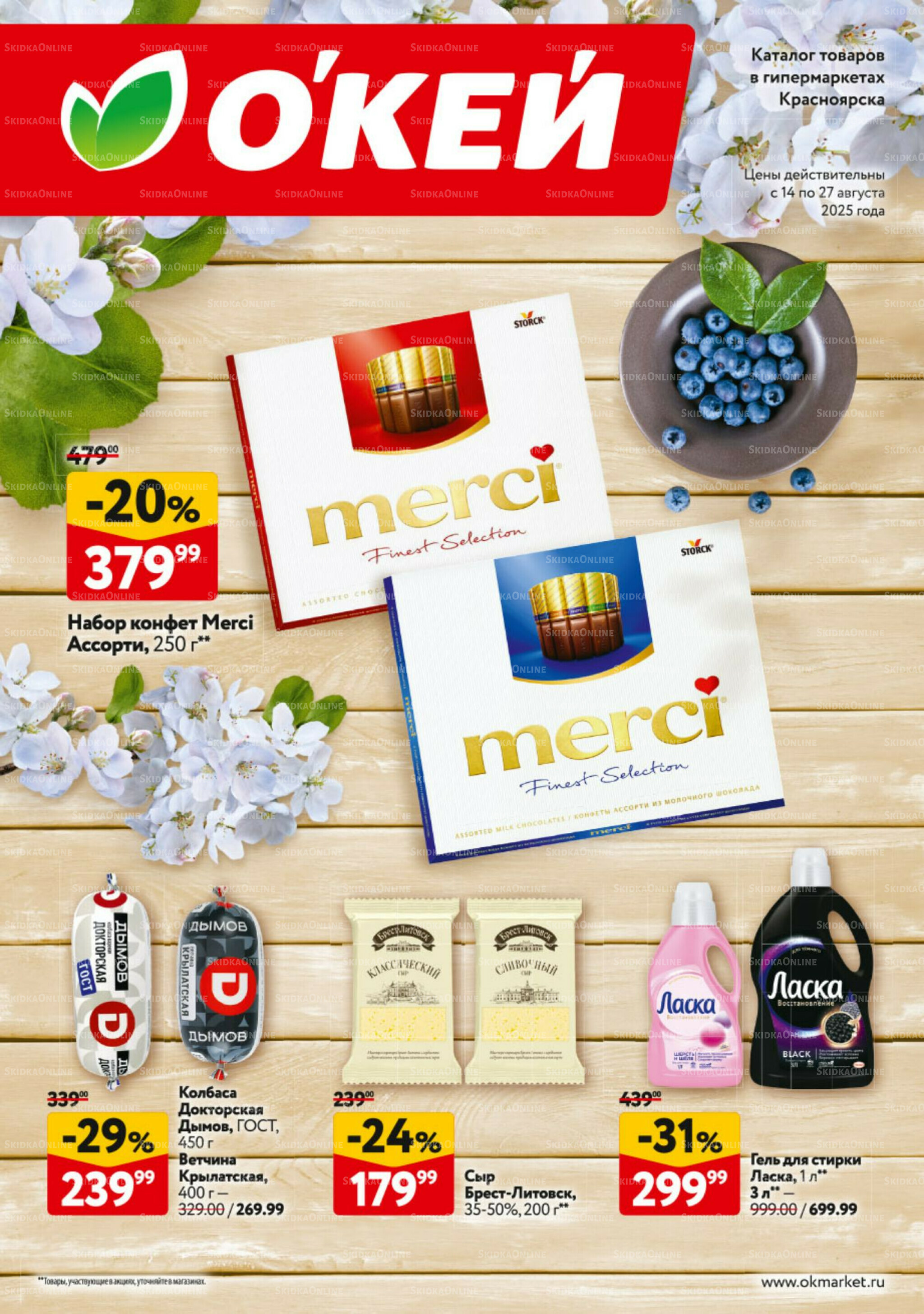 Каталог регулярных предложений 14  - 27 Августа 2025 1