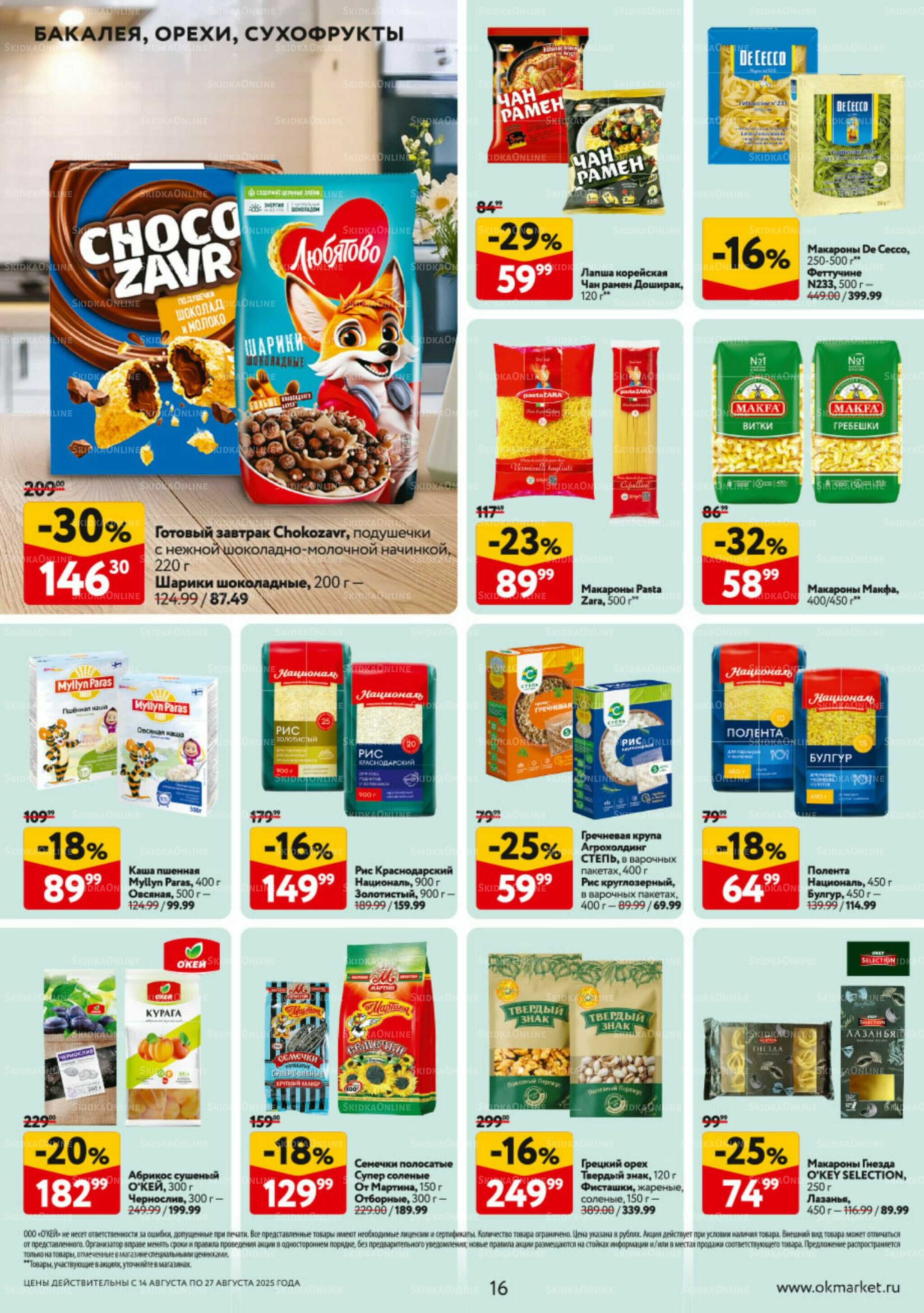Каталог регулярных предложений 14  - 27 Августа 2025 16